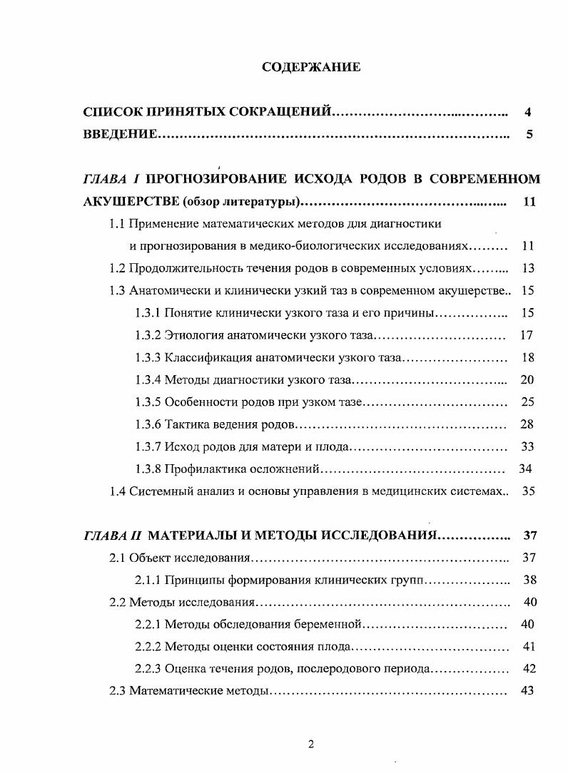 "ГЛАВА I ПРОГНОЗИРОВАНИЕ ИСХОДА РОДОВ В СОВРЕМЕННОМ АКУШЕРСТВЕ обзор литературы. 