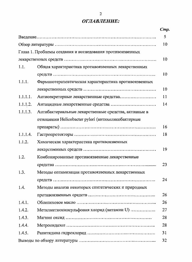 "Глава 1. Проблемы создания и исследования противоязвенных лекарственных средств. 
