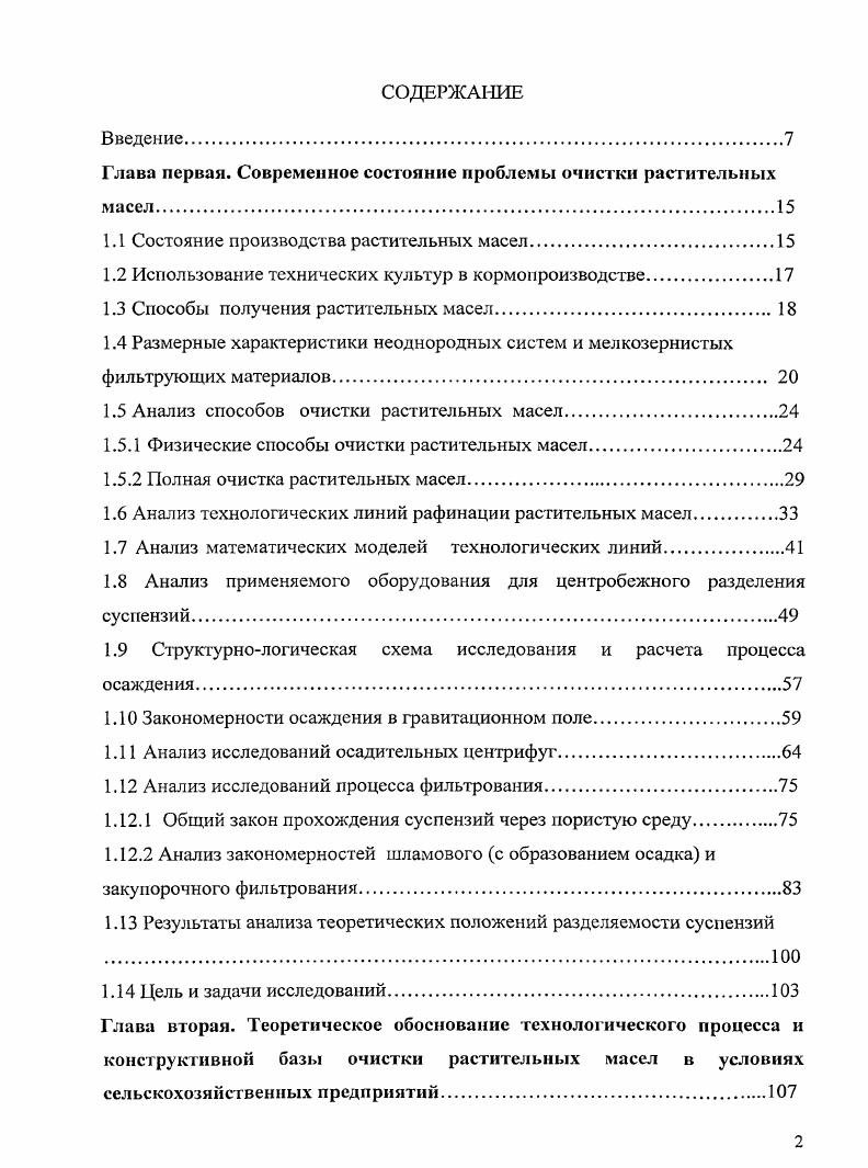 "Глава первая. Современное состояние проблемы очистки растительных масел.