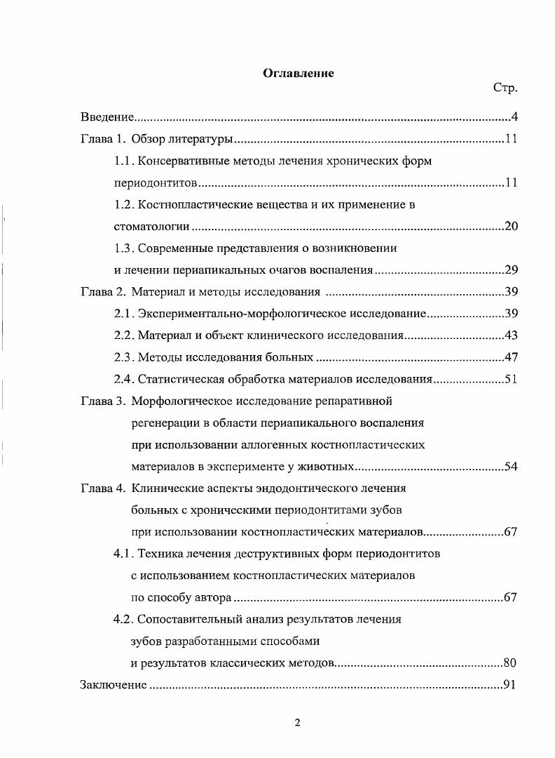 "1.1. Консервативные методы лечения хронических форм периодонтитов.
