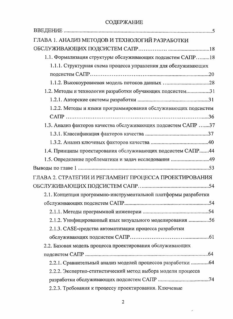 "ГЛАВА 1. АНАЛИЗ МЕТОДОВ И ТЕХНОЛОГИЙ РАЗРАБОТКИ ОБСЛУЖИВАЮЩИХ ПОДСИСТЕМ САПР.