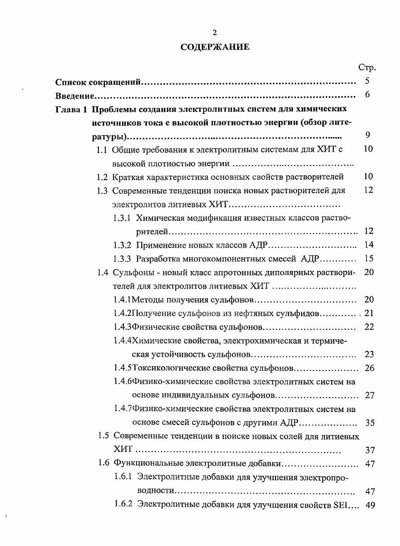 "1.1 Общие требования к электролитным системам для ХИТ с высокой плотностью энергии.
