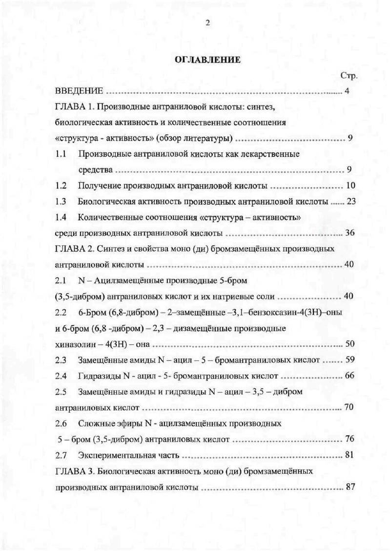 "ГЛАВА 1. Производные антраниловой кислоты синтез,