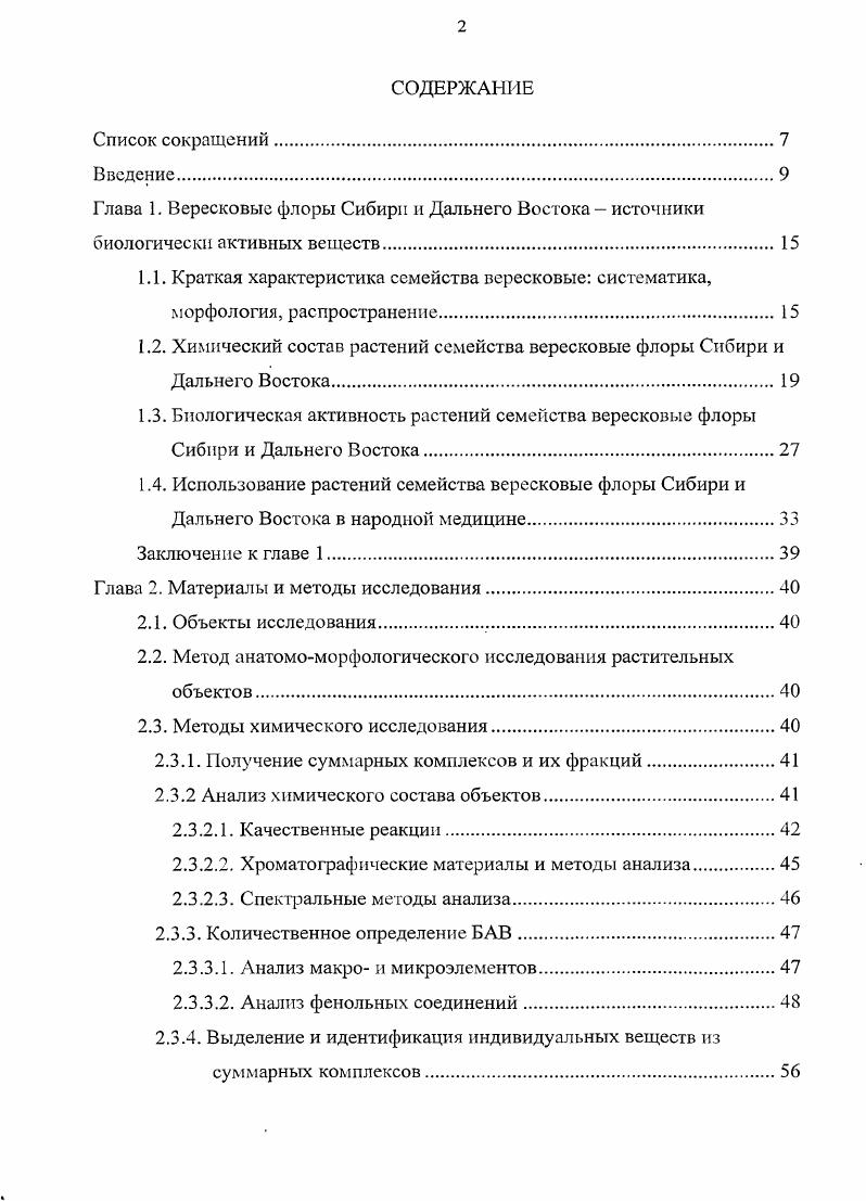 "явления недостаточности кровообращения, снижалась одышка и застойные явления, значительно повышался диурез, урежался пульс. Кумулятивных явлений не выявлено. По итогам доклинических и клинических исследований рододензид был рекомендован для лечении сердечнососудистых заболеваний наряду с препаратами адониса, наперстянки и строфанта 8. К сожалению, внедрения препарата в промышленное производство и клиническую практику не произошло. В настоящее время этот вид рододенрона успешно исследован в качестве антимикробного и противовоспалительного средства. Разработана методика стандартизации сырья и предлагаемых лекарственных форм экстрактов на основе фенольных соединений 6, . Рододендрон Адамса, по данным монгольских ученых, обладает низкой токсичностью, повышает устойчивость к острой и гипербарической гипоксии, повышает физическую и умственную работоспособность, проявляет антииаркотичсский эффект в условиях мединалового наркоза. На основе побегов р. Адамса разработан препарат Рендрозид 0. Установлено тонизирующее и стимулирующее действие экстракта на этаноле из побегов р. Адамса в условиях стресса у мышей, превышающее эффект экстракта элеутерококка 9. Эти данные подтверждены военнополевыми исследованиями ученых СанктПетербургской военномедицинской академии в условиях адаптации личного состава подразделений к горнопустынной местности 0, 9. Противовоспалительные и стимулирующие свойства препаратов из побегов р. Адамса обусловлены суммарным комплексом, в состав которого входят флавоноиды и фенолкарбоновые кислоты 0, 9. Водные и спиртовые извлечения обладают гипотензивным действием 3. В настоящее время научнопроизводственный центр нетрадиционной медицины Фитос Иркутск предложил БАД к пище в виде тонизирующего фиточая, в состав которого кроме листьев бадана, побегов курильского чая и корней аралии, включены побеги рододендрона Адамса. 