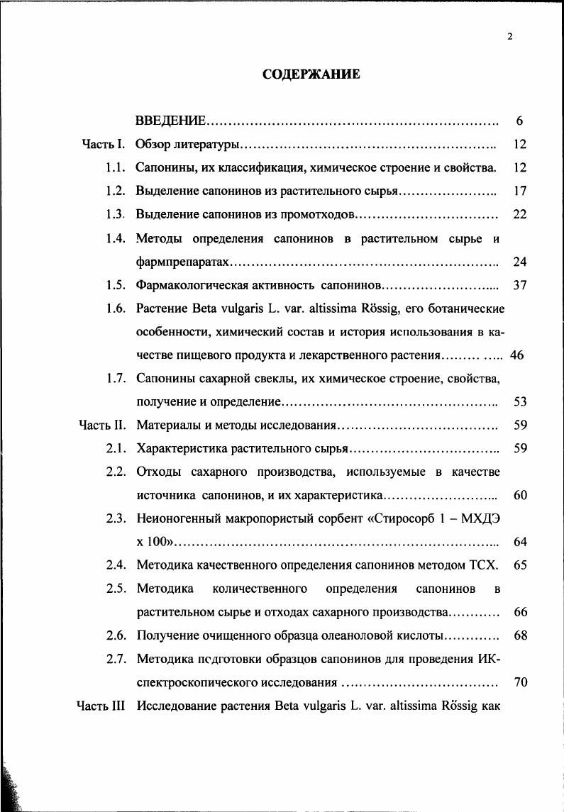 "1.1. Сапонины, их классификация, химическое строение и свойства. 