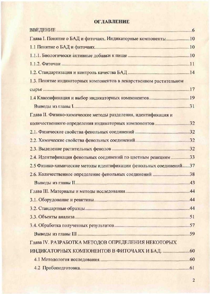 "Глава I. Понятие о БАД и фиточаях. Индикаторные компоненты.