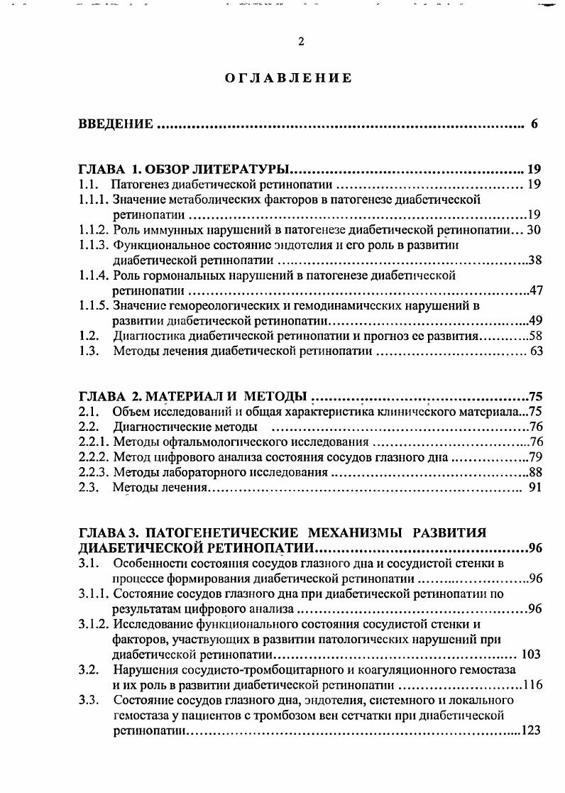 "Тромбогенное действие гомоцистеина связано с повреждением клеток эндотелия, неспецифическим ингибированием синтеза простациклина, активацией фактора V и VIII, торможением активации протеина С, блокировкой тромбомодулина, блокадой связывания тканевого активатора плазминогена эндотелиальными клетками. Кроме того, высокие уровни гомоцистеина усиливают агрегацию тромбоцитов вследствие снижения синтеза эндотелием рслаксирующего фактора и 0, индукции тканевого фактора и стимуляции пролиферации гладкомышечных клеток. Возрастающую агрегационную способность тромбоцитов при гнпергомоцистсинсмии связывают как с активацией реакций арахидонового каскада вследствие повышения чувствительности тромбоцитов к АДФ и к тромбину. Таким образом, многочисленные исследования указывают на значительную роль метаболических нарушений в развитии диабетической микроангиопатии и ДР. Однако большинство работ при этом посвящено исследованию развитых стадий патологического процесса недостаточно оказалась изучена роль локальных метаболических нарушений в развитии ДР и результаты исследований носят противоречивый характер отсутствует единая концепция понимания взаимосвязи метаболических нарушений на локальном и системном уровнях окончательно не решен вопрос о диагностическом значении метаболических факторов. Аа VV . ЛиЛ. Н . Ц. . М ЛУИЛЛГ. М . Значительные иммунологические нарушения, развивающиеся при СД, легли в основу иммунных теорий патогенеза диабетической микроангиопатии, имеющих сейчас большое число сторонников. У больных диабетом особенно при плохом метаболическом контроле возникают выраженные, но чрезвычайно вариабельные сдвига уровней иммуноглобулинов, меняется хемотаксис лейкоцитов, подавляются фагоцитоз, миграционная активность и бактерицидность нейтрофилов, формируется дисбаланс лимфоцитов Богданович ВЛ. Т. . На важную роль иммунных нарушений в патогенезе ДР указывают в своих работах многие исследователи Гогина И. Ф. и др. Дегтяренко Т. В. и др. Зайцева Н. С. и др. Кашинцева Л. Т. и др. Дегтяренко Т. В. с соавт. ДР наступает депрессия клеточного и активизация гуморального звена иммунного ответа. Выявлена тесная связь между степенью выраженности указанных нарушений и тяжестью течения СД. Установлено, что у больных с ДР на фоне тяжелого течения диабета отмечаются более значительные иммунопатологические сдвига в состоянии клеточного и гуморального иммунитета. У них выявлено снижение процентного и абсолютного содержания Тлимфоцитов по сравнению с количеством этих клеток при средней тяжести сахарного диабета. У больных с пролиферативной ДР, наряду со значительным уменьшением количества Тлимфоцитов, отмечается перераспределение их субпопуляций в сторону увеличения относительного количества тсофиллинчувствительных и уменьшения относительного количества теофиллннрезистентных лимфоцитов. Происходит заметное повышение Влимфоцитов периферической крови, особенно у больных с инсулинзависимым типом сахарного диабета Дегтяренко Т. В., . Исследования гуморального иммунитета позволили Кашинцевой I. Т. и Дегтяренко Т. В. установить увеличение количественного содержания Влимфоцитов у всех больных с ДР по сравнению с практически здоровыми лицами. При тяжелом течении диабега абсолютное содержание Вклеток достоверно выше, чем у больных со средней степенью тяжести. Однако по результатам исследования других авторов количество Тлимфоцитов при поражении микроциркуляторного русла возрастает Ефимов , i . В основе этого предложения лежит обнаружение большого количества циркулирующих в крови антител, относящихся к классу I, реже I, и иммунных комплексов, в ряде случаев прямо коррелирующих с выраженностью сосудистых изменений Севергина Э. С. и др. Э.С. В., . Циркулирующие в крови антитела и иммунные комплексы, адсорбируясь на эндотелиоцитах вызывают нарушение эндотелиальной выстилки, повреждение базальных мембран, повышение сосудистой проницаемости, плазматическое пропитывание с отложением компонентов плазмы в сосудистой стенке, обусловливающим формирование диабетической микроанпюпатии Ахунбаев М. И. и др. Следует также отметить, что иммунные комплексы непосредственно активируют и повреждают тромбоциты, на поверхности которых они циркулируют, способствуя образованию микротромбов, что еще более усугубляет микроциркуляторные расстройства Серов В. В., . 