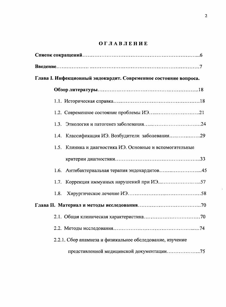 "Глава I. Инфекционный эндокардит. Современное состояние вопроса.