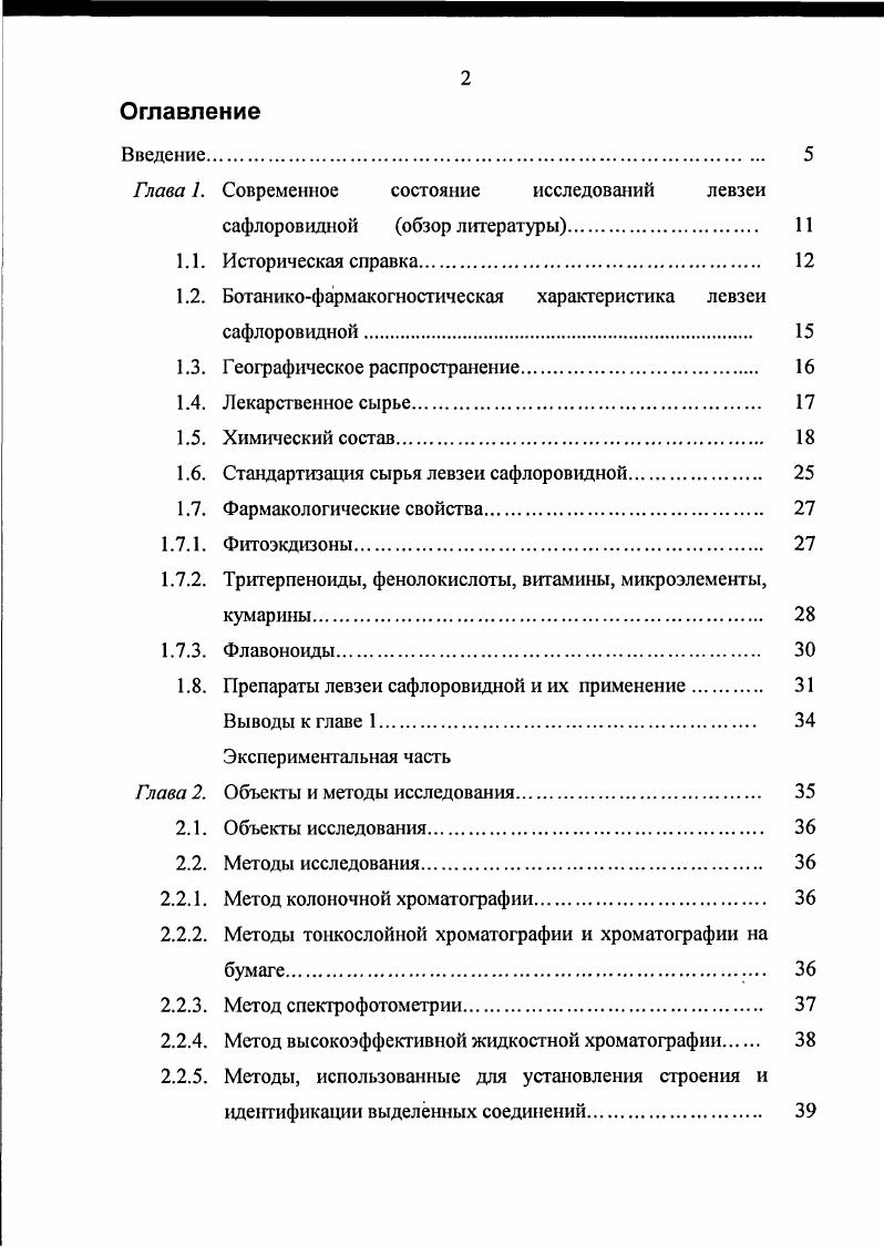 "Глава 1. Современное состояние исследований левзей
