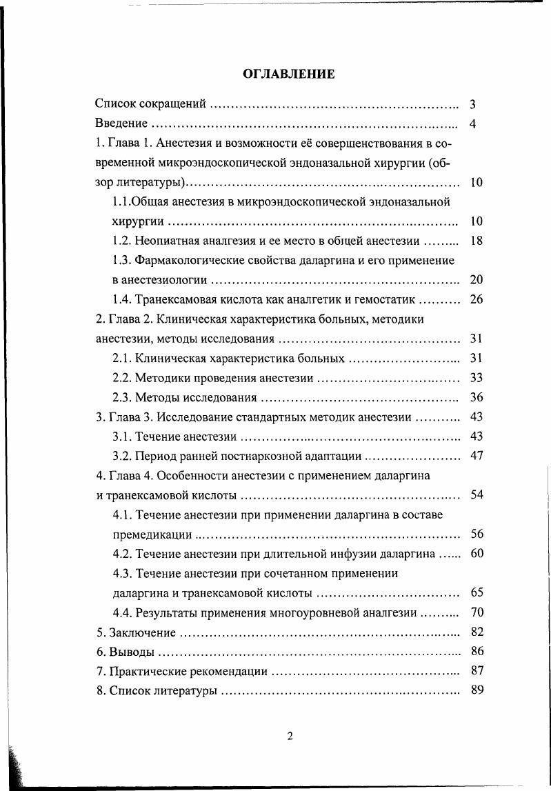 "Сравнительно короткая история общей анестезии в оперативной ринологии не позволила изучить применение многоуровневой аналгезии при эндоназальных операциях, хотя перспективность этого направления очевидна, особенно с учетом постоянного роста числа таких операций. Еще одним требованием к анестезии является поддержание нормальных показателей системы гемостаза. Несмотря на то, что кровотечение при подобных операциях редко бывает значительным по объему и не вызывает системных последствий, оно резко ухудшает условия работы хирурга, затягивая операцию. Следовательно, целесообразность применения ингибиторов фибринолиза в общей анестезии при эндоназальных операциях также требует изучения. Публикации в отечественной литературе, посвященные общей анестезии в оперативной ринологии, немногочисленны. Как правило, применяемые методы анестезии основываются на рутинно используемых в общехирургической практике нейролептаналгезия и другие варианты тотальной внутривенной анестезии. Поэтому изучение специфики общей анестезии при микроэндоскопических эндоназальных операциях и исследование возможностей новых методик, основанных на многоуровневой аналгезии, являются актуальными. Целью настоящего исследования явилось изучение применяемых при микроэндоскопических эндоназальных операциях методик общей анестезии и возможностей их усовершенствования в направлении адекватности и управляемости за счет включения в анестезию даларгина и транексамовой кислоты. С точки зрения специфики оперативных вмешательств и основных требований к общей анестезии в оперативной ринологии оценить применяемые в практике методики общей анестезии при микроэндоскопических эндоназальных операциях. На основании анализа основных показателей гемодинамики, респираторной функции и гемостаза в течение анестезии и в периоде ранней постнаркозной адаптации охарактеризовать применяемые в практике при микроэндоскопических эндоназальных операциях методы анестезии. Исследовать влияние методик анестезии с различными дозами даларгина и его комбинацией с траиексамовой кислотой на показатели гемодинамики на этапах анестезии и расход других применяемых препаратов. Изучить влияние применения даларгина и траиексамовой кислоты на течение раннего постнаркозного периода и показатели системы гемостаза. Оценить эффективность модифицированной методики анестезии и возможности ее применения в клинической практике. Впервые в общей анестезии при микроэндоскопических эндоназальных операциях исследовано применение многоуровневой аналгезии, включающей в себя фентанил, даларгин и транексамовую кислоту, а также местную анестезию, действующие на различные звенья ноцицептивной системы. Впервые изучена возможность использования в анестезии комбинации постоянных инфузий даларгина и транексамовой кислоты, дана оценка влияния применения даларгина и указанной комбинации на показатели гемодинамики, раннего постнаркозного восстановления и гемостаза в сравнении с аналогичными показателями при стандартной методике анестезии. Проведенное исследование используемых в практике при микроэндоскопических эндоназальных операциях методов общей анестезии позволяет сделать заключение, что анестезия на основе НЛА не обладает необходимым сочетанием достаточной адекватности и управляемости. В работе показано, что применение в схеме обшей анестезии аналога лейэнкефалина даларгина и ингибитора фибринолиза и кининогенеза транексамовой кислоты в сочетании с традиционными наркотическими анапгетиками фентанил позволяет добиться стабилизации гемодинамики в периоперационном периоде, что трудно достижимо при обычных методах. Особенно важным является то, что разработанная методика позволяет радикально снизить дозировки наркотических аналгетиков и других препаратов, вызывающих депрессию центральной нервной системы в послеоперационном периоде. В результате этого значительно ускоряется восстановления сознания, защитных рефлексов и способности больных к самостоятельной санации верхних дыхательных путей. Это особенно важно после анестезии в оперативной ринологии, учитывая риск послеоперационного кровотечения. Предложенная методика также позволяет уменьшить нежелательные изменения в системе гемостаза, связанные с оперативным вмешательством и анестезией. 