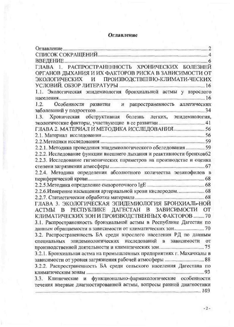 "зависит от состояния погоды и локальных географических условий. Воздействие аэрополлютантов на состояние органов дыхания многокомпонентное и определяется во многом их свойствами 0,3. Прямой раздражающий эффект, обусловливающий клинику острого бронхоспазма. Синдром реактивной дисфункции дыхательных путей по . В этом случае, в отличие от классической астмы, отсутствует период сенсибилизации, иммунологические механизмы и болезнь носит обратимый характер 0. Индукция неспецифической и специфической ГРБ, возможным механизмом которой является воспаление слизистой 1. Прямой токсический эффект оксиданты, в основном озон, могут вызывать токсическое повреждение эпителия и его выраженные воспалительные изменения 1. Изменение иммунной реактивности дыхательных путей и усиление ответа на причинный аллерген 6. Важнейшим аэрополлютантов является диоксид серы, источниками которого в атмосфере являются двигатели внутреннего сгорания автомобилей, тепловозов, силовые генераторы, нефтеперерабатывающие заводы, целлюлознобумажные предприятия, тепловые электростанции и бытовые печи . Р 0. При исследовании бронхоальвеолярного лаважа у лиц, подвергшихся ингаляции через минут после экспозиции наблюдается дозазависимое увеличение альвеолярных макрофагов, лимфоцитов и тучных клеток. Внутри этих воспалительных клеток описано появление , достигающее максимума через 8 часов и исчезающее через часа после ингаляции. При каждой из отмеченных эпидемических вспышек БА концентрация и его производных в атмосфере значительно превышали допустимые нормы и достигали, например, в Лондоне 1,4 р. З а в НьюЙорке 0,6 р. В каждом из этих наблюдений, вспышки заболевания развивались на фоне холодной и безветренной погоды, преимущественно в осеннезимний период 3,1. Другой важной группой аэрополлютантов является фотохимический смог, включающий в себя двуокись азота и озон 1,. Оксиды азота образуются при высокотемпературном сгорании веществ органической природы, применяемых на химических заводах, предприятиях, использующих технологии ферментации, в некоторых сельскохозяйственных производствах. Двуокись азота во время фотохимических реакций способна взаимодействовать с другими аэрополлютантами, такими как озон и гидрокарбонаты. В отличие от сернистого газа способен достигать периферических дыхательных путей, за исключением альвеол. 