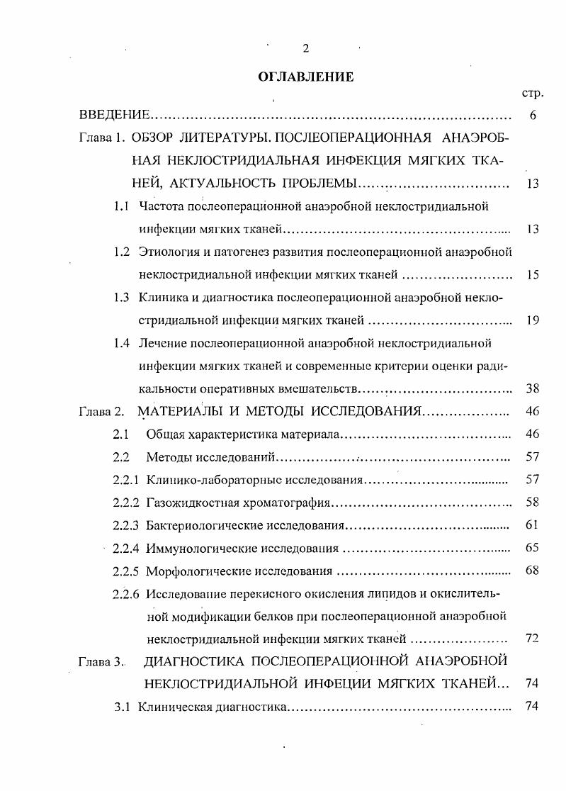 "1.1 Частота послеоперационной анаэробной неклостридиальной инфекции мягких тканей. 