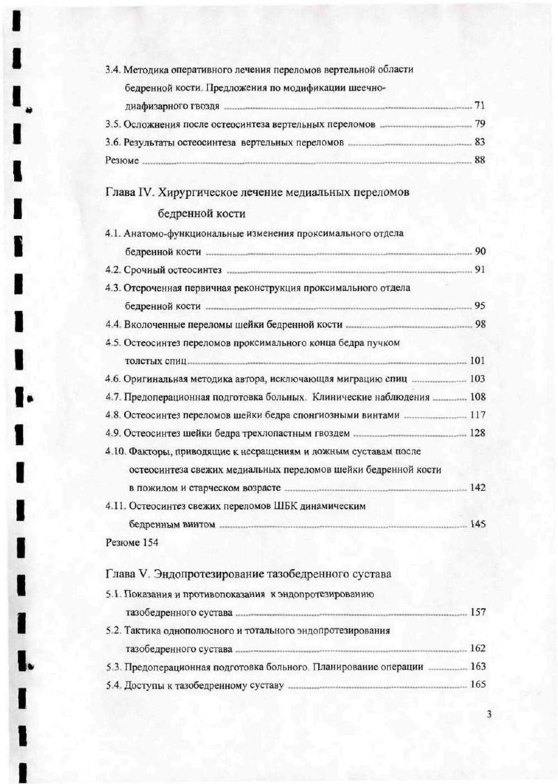"3.5. Осложнения после остеосинтеза вертельных переломов