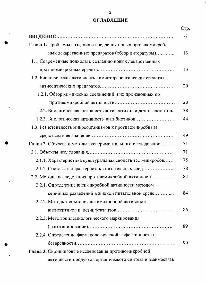 "1.1. Современные подходы к созданию новых лекарственных противомикробных средств. 
