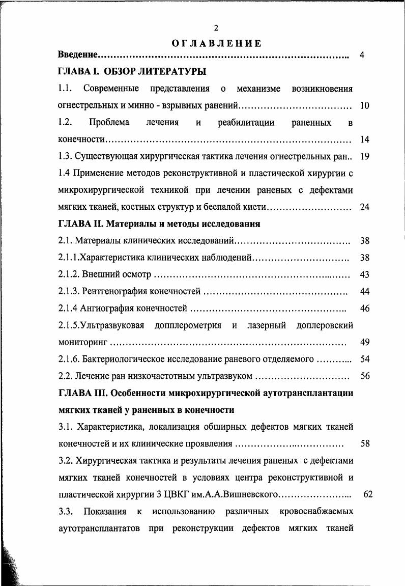 "1.2. Проблема лечения и реабилитации раненных в конечности 