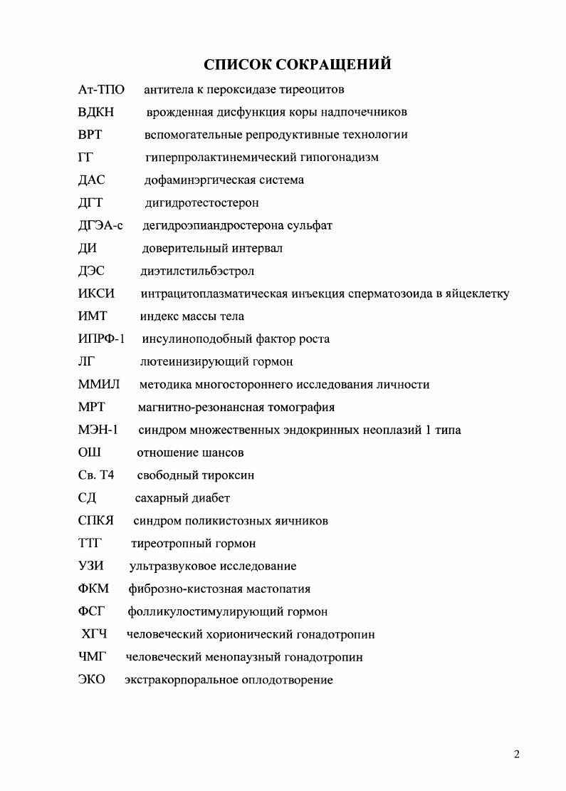"Организм девочкиподростка, находящейся в стадии завершения становления репродуктивной системы, наиболее чувствителен к факторам внешней среды, в том числе школьнообусловленным, что приводит к большой частоте хронической патологии и функциональных нарушений по сравнению с юношами . Состояние репродуктивного здоровья подростков в настоящее время является одной из немногих тем, наиболее обсуждаемых не только среди специалистов, но и широкой общественностью. Это обозначает особую остроту и актуальность проблемы. По определению Всемирной Организации Здравоохранения ВОЗ, , репродуктивное здоровье эго состояние полного физического, умственного и социального благополучия, а также отсутствие болезней или недугов во всех вопросах, касающихся половой жизни и воспроизводящей потомство системы, ее функций и процессов. Формирование, развитие и становление репродуктивной системы начинается с момента зачатия и продолжается до возраста половой зрелости, т. Реализация функции репродуктивной системы РС женщины, ассоциируется, с возрастом лет . Согласно данным статистических отчетов детских гинекологов, хронические заболевания органов репродуктивной системы выявляются у каждой девочки, начинающей обучение в школе, и у девушек, достигших совершеннолетия. Доля абсолютно здоровых девочек снизилась за лет с ,6 до 6,3. К моменту окончания школы до девушек имеют хронические заболевания внутренних органов, у ,6 старшеклассниц выявлено сочегание гинекологических заболеваний и экстрагенитальной патологии. Среди экстрагенитальной патологии особое место занимает ожирение. По данным обследования 0 девушек в возрасте лет в г. 