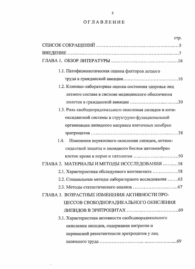 "твенно местным действием, тогда как низкочастотная вибрация больше вызывает сотрясение всего тела человека. Для оценки интенсивности вибрации в ГА также оценивается уровень виброускорения, выражаемый в относительных логарифмических единицах децибелах дБ. Причем, значения виброускорения оцениваются на различных частотах колебательного процесса. Уровни предельно допустимых значений общей вибрации на самолетах ГА представлены в таблице 1. Вибрация относится к производственным факторам, обладающим большой биологической активностью. Доказано, что вибрация в полете оказывает неблагоприятное воздействие па организм. Даже одноразовый длительный полет на современных самолетах у здорового человека может привести к изменению слуха, чувствительности вестибулярного аппарата, ухудшению внимания и скорости реакции. Таблица 1. Примечание данные взяты из санитарных правил и норм СанПиН 2. 