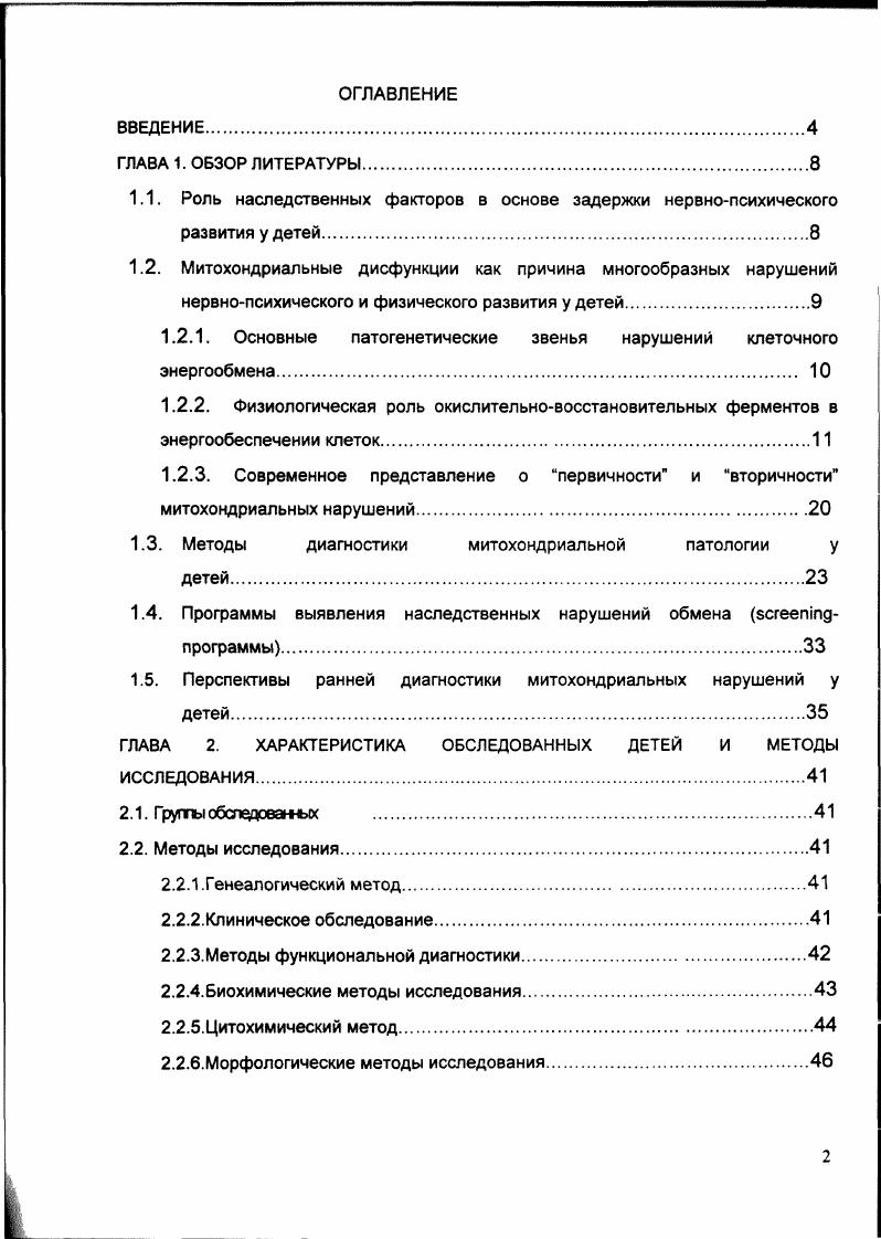 "1.2. Митохондриальные дисфункции как причина многообразных нарушений