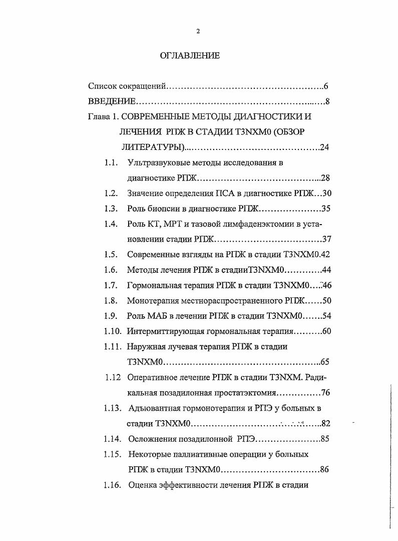 "постановки окончательного диагноза. Это требует использования комплекса диагностических методов, включающих ПРИ, определение уровня ПСА, ТРУЗИ и биопсию предстательной железы по ультразвуковым контролем. Это доказывают и литературные данные об информативности комплексной диагностики. Значительный прогресс в диагностике РПЖ в конце XX и начале XXI столетия произошел в связи с внедрением в клиническую практику методов определения онкомаркеров. За последние лет ПСА, как лучший маркер при раке предстательной железы, практически сделал нецелесообразным исследование кислой фосфотазы, активность которой повышается только при метастазировании. Определение различных фракций ПСА свободной и связанной и расчет соотношения РР8АТР8А делают маркер максимально специфичным с точки зрения дифференциальной диагностики РПЖ и ДГПЖ ,. Простатический специфический антиген был впервые идентифицирован в семенной плазме в г. М.Нага с соавт. В сыворотке крови человека ПСА находится преимущественно в виде комплексов с различными экстрацеллюлярными белковыми ингибиторами протеаз. Уровень общего ПСА ОПСА в сыворотке крови в норме составляет 4 нгмл, что примерно в миллион раз меньше его содержания в эякуляте. В настоящее время выпускается более коммерческих наборов для определения ПСА, однако отсутствие общепринятой стандартизации приводит к существенным различиям в результатах соответствующих анализов, выполненных с различными тест системами. 