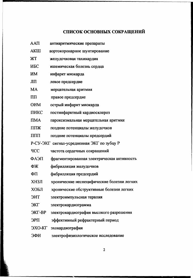 "нах появляется возможность их исчезновения, при 6 по 3 в каждом предсердии фибрилляция спонтанно не прекращается. После подтверждения данной гипотезы в экспериментальных исследованиях 5, . Длинна волны рассчитывается как произведение скорости проведения возбуждения и длительности рефрактерного периода xV, где длинна волны продолжительность функционального рефрактерного периода Vскорость проведения возбуждения. Длина волны практически равна длине петли и представляет собой тот путь, который проходит возбуждение за время, соответствующее продолжительности эффективного рефрактерного периода . Таким образом, если в миокарде предсердий небольшой рефрактерный период, низкая скорость проведения импульса или сочетание этих двух факторов, длина волны будет короткой, что создает почву для образования множественных волн и фибрилляции предсердий, соответственно. Если же продолжительность рефрактерного периода велика, а скорость проведения импульса высока, становится маловероятным. Влияния, увеличивающие длину волны, предотвращают или прекращают фибрилляцию предсердий, уменьшающие способствуют началу и продолжению. Увеличение длины волны происходит при применении антиаритмических препаратов, укорочение при повышенном парасимпатическом тонусе, внутрипредсердных аномалиях проведения. По данным . 