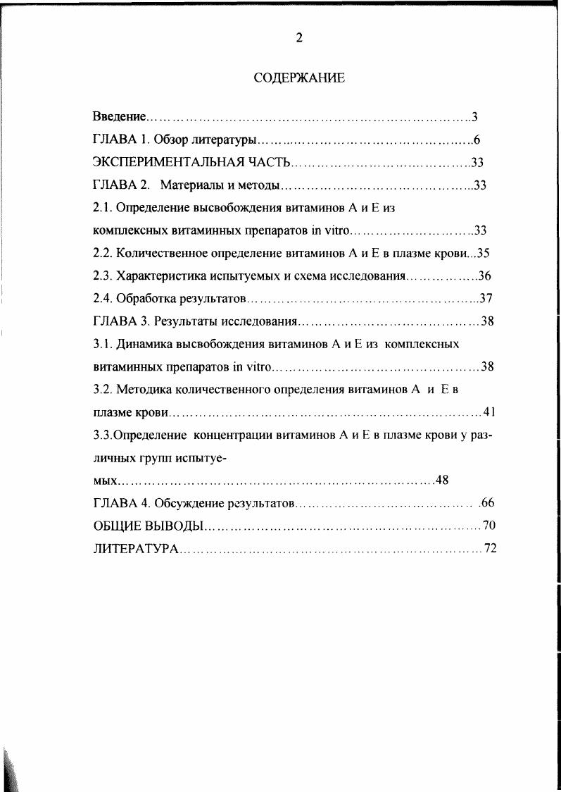 "2.2. Количественное определение витаминов А и Е в плазме крови.
