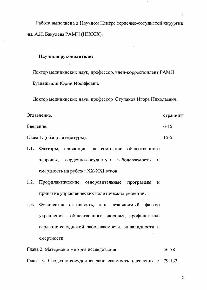 "М. , i , , НС , , ii , контролю СД , веса , ограничению курения в снижении частоты инфаркта миокарда и кардиальной смерти. Агрессивное воздействие на факторы риска улучшало выживание пациентов, уменьшало вероятность таких осложнений как инфаркт миокарда и острое нарушение мозгового кровообращения, потребность в оперативном лечении и улучшало качество жизни пациентов с сердечнососудистыми заболеваниями. В работе Е. И. Нестеренко, Н. Исследователи, изучающие эффективность и барьеры программ отмечают, что многое зависит от активизации общества, наличия инициативных групп. По некоторым данным Программы здоровья требуют больше средств, чем оказание медицинской помощи через систему здравоохранения, а расходы на формирование здорового образа у большинства членов общества мало предсказуемы. И. М. Б ряде стран вопросы экономики сейчас доминируют при политических дебатах, даже наиболее богатые страны мира нуждаются в ответе на вопрос будет ли польза от профилактики и лечебных вмешательств для общества адекватна вложенным ресурсам Многие профилактические и лечебные стратегии при всей привлекательности и теоретической обоснованности оказываются очень дорогостоящими Конгсведт П. Р . Причина в том, что число людей, которых необходимо лечить для того, чтобы избежать одного нежелательного исхода осложнения, смерти может быть очень большим. И хотя первичная профилактика более предпочтительна на эмоциональном уровне, экономический анализ показывает, что экономически более выгодны профилактика и лечение при наличии симптомов заболевания т. 