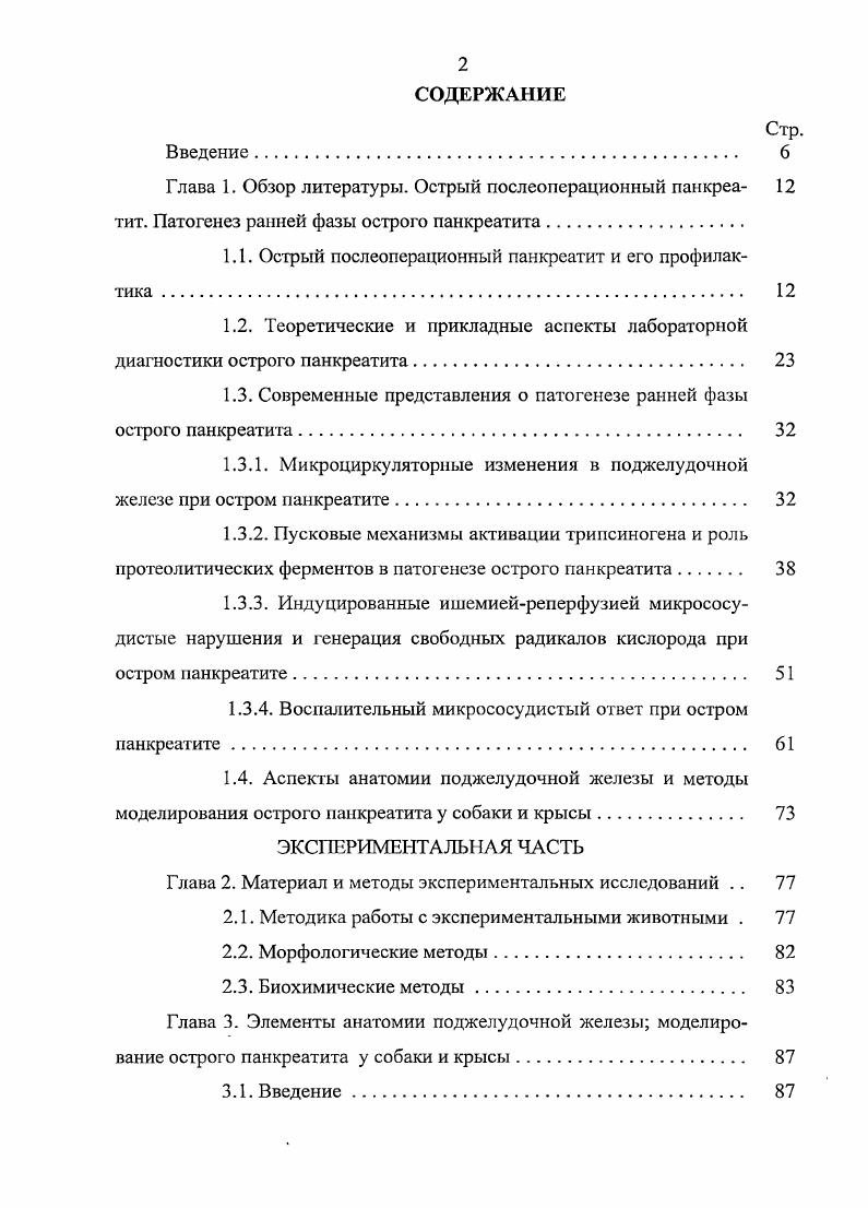 "Действительно, статистически этот вывод обоснован но контрольная группа включала большее число больных с тяжелыми формами панкреатита ,1, чем основная ,2, что, безусловно, отразилось на показателе летальности. Заслуживают также внимания данные о снижении смертности при эндолимфатическом введении цитостатика однако подтвердить эффективность такой профилактики невозможно изза отсутствия сведений о дозе и времени введения препарата. Рассматривая 5фторурацил в качестве профилактического средства, необходимо отметить и то обстоятельство, что цитостатик нарушает пролиферацию клеток костного мозга, вызывая лейкопению. Чтобы доказать безопасность применяемых доз, необходимо проследить за гематологическими показателями как минимум в течение месяца , чего не сделал ни один из цитируемых выше авторов. Возможно, применение 5фторурацила оправдано при операциях у онкологических больных, но для других, особенно пациентов с язвенной болезнью желудка, он может стать дополнительным фактором, ухудшающим состояние здоровья. О.Г. Скипснко и соавт. В контрольной 1руппе в целях профилактики применяли 5фторурацил в сочетании с раствором рибонуклеазы . Достоверно снизились не только частота послеоперационного панкреатита, но и частота различного рода послеоперационных осложнений р0, и р0,1 соответственно, расчет наш В. В Однако стоимость такого способа профилактики очень высока от до тысяч рублей на одного пациента, что ограничивает его применение в лечебных учреждениях. Центральным звеном патогенеза острого панкреатита являются нарушения микроциркуляции в поджелудочной железе. 