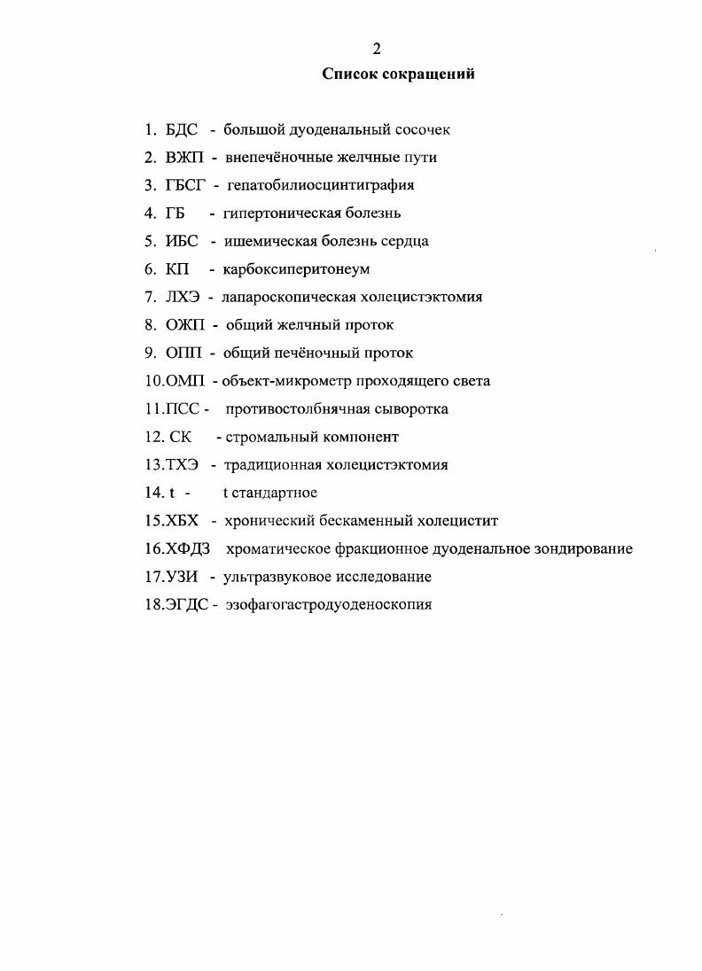 "Алтиев называет поражение шейки желчного пузыря и пузырного протока как бескаменный шеечный холецистит. Ю.И. Грибков эту патологию определяет как органическую сифонопатию, что практически идентично определению СЪ. БеЬгау с соавт. Третью группу бескаменных заболеваний желчного пузыря составляют холецистозы, составляющие в общей структуре хронического бескаменного холецистита , , 4. Эти заболевания объединяют больных с метаболическими и дегенеративнодистрофическими поражениями желчного пузыря, в результате чего частично или полностью нарушается его моторноэвакуаторная функция Наиболее полная их классификация приведена в работе 1. А.1гйга8 . В не входят холестероз, аденомиоматоз, поверхностный и глубокий нейроматоз, эластоз, липоматоз, интерстициальный фиброматоз, перипузырный фиброматоз, гиалинокальциноз. Некоторые авторы дополнительно выделяют ксантогранулематозный холецистит, а также морфологические варианты хронического холецистита, такие как фолликулярный и эозинофильный 1, 1, 6, 5. Наиболее часто встречающейся формой холецистоза является холестероз , 9, 9, 4. Сущность этого заболевания, по мнению авторов, состоит в отложении холестерина в виде его эфиров, походу лимфатических сосудов слизистой оболочки желчного пузыря, что подтверждается данными морфологических исследований. Н.К. Пермяковым и А. Е. Подольским предложена классификация холестероза, в которой выделено четыре морфологические формы очаговая сетчатая, диффузная сетчатая, смешанная сетчатополипозная, полипозная. А.А Пономарв с соавт. 