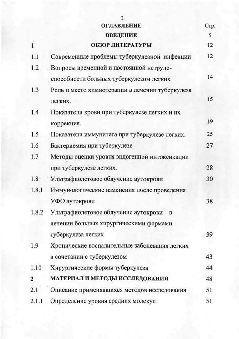 "При этом факт преимущественного поражения при туберкулезной инфекции клеточного звена иммунитета Ерохин В. В. и соавт. Хоменко А. Г., Чуканов В. И. и соавт. Предотвращение инвалидности вследствие туберкулеза легких позволяет сохранить социальный статус больного, в то время как трудовая реабилитация инвалидов по туберкулезу легких низка и в течение многих лет не превышает Худушина Т. А. и соавт. Состояние трудоспособности больных туберкулезом легких определяется целым комплексом медицинских и социальных факторов. По данным Худушиной Т. А. . При очаговом туберкулезе легких в фазе инфильтрации средняя продолжительность временной нетрудоспособности составила 8 дней, при инфильтративном и диссеминированном туберкулезе легких без распада 2 дня, при инфильтративном и диссеминированном туберкулезе легких в фазе распада 6 дней, при туберкуломе 4 дней, при плевритах 7 дней. Методом экспертной оценки эти сроки признаны оправданными большой протяженностью туберкулезного процесса, сочетанием основного легочного процесса с внелегочными локализациями Худушина Т. А. и соавт. Возрос также удельный вес инвалидов вследствие туберкулеза легких в структуре контингентов больных активным туберкулезом с ,4 в г. Худушина Т. А. и соавт. Таким образом, уровень инвалидности и связанные с ней расходы общества на выплату пособий в связи с утратой трудоспособности больных туберкулезом легких в настоящее время имеет тенденцию к увеличению. Указанные данные еще раз подчеркивают важность проблемы лечения туберкулеза легких и поиска его новых методов. 