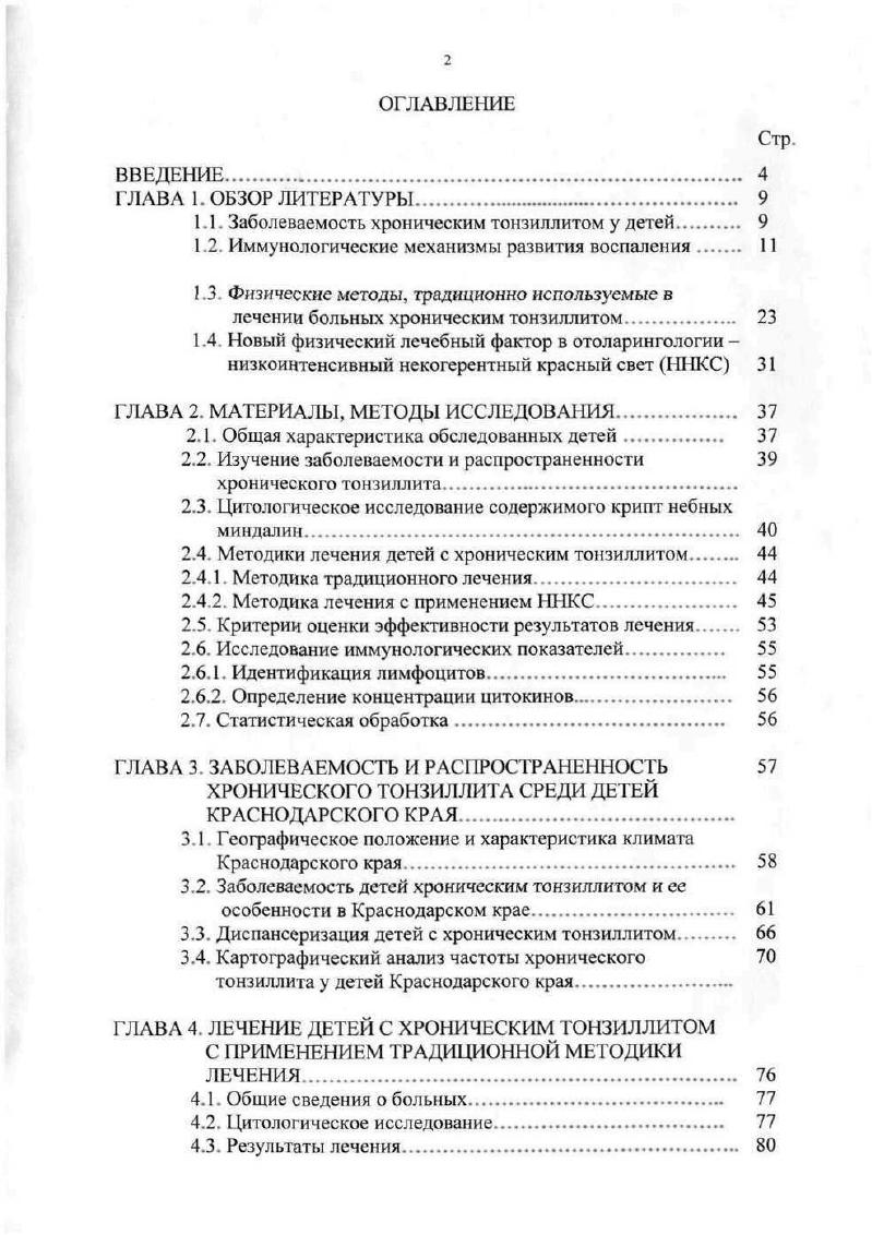 "1.1. Заболеваемость хроническим тонзиллитом у детей 