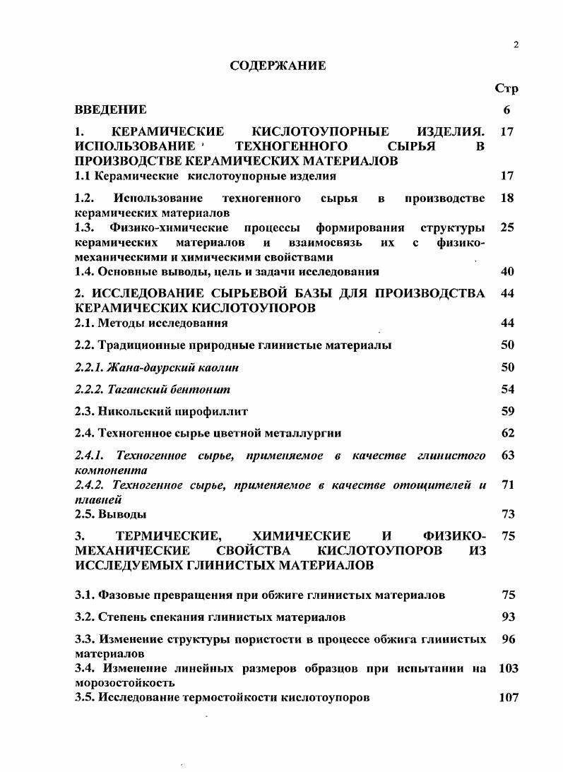 "1. КЕРАМИЧЕСКИЕ КИСЛОТОУПОРНЫЕ ИЗДЕЛИЯ.