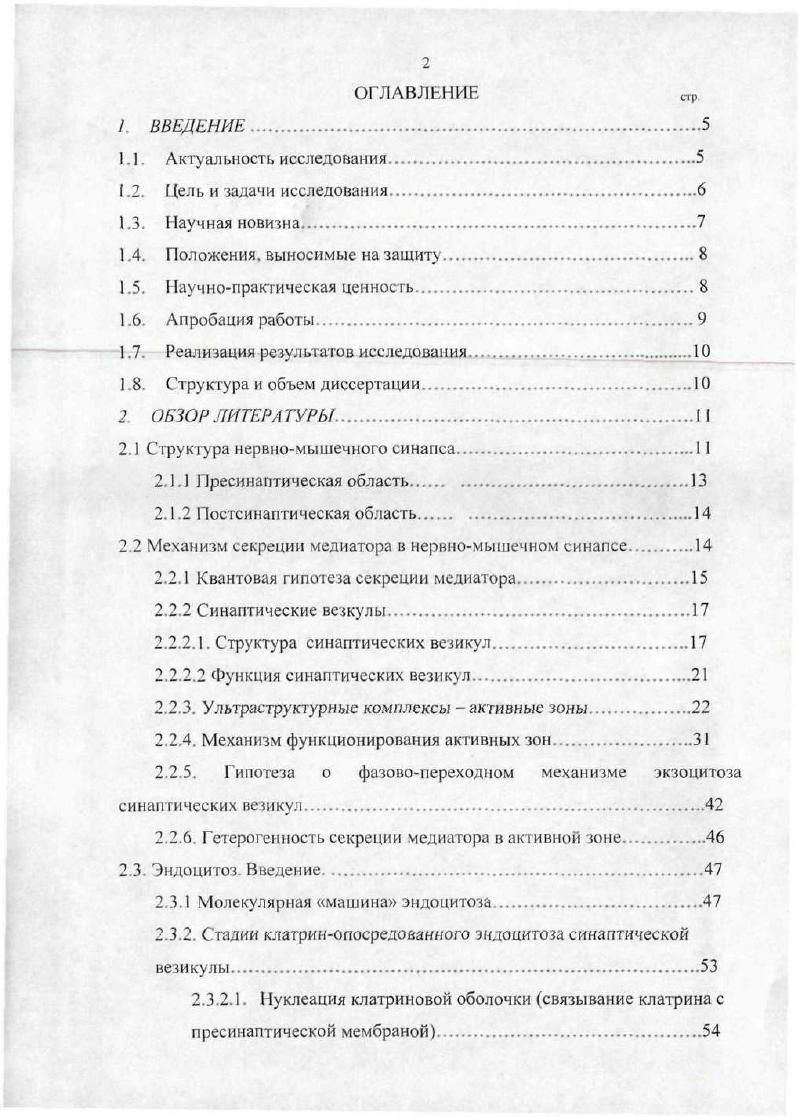 "В частности, впервые показано, что присутствие ионов Са в окружающей среде, наряду с увеличением Са2,,, является необходимым условием для инициации и поддержания процессов эндоцитоза синаптических везикул. Впервые выявлено, что значительное и длительное увеличение внутриклеточной и уменьшение внеклеточной концентрации ионов Са2 в двигательном НО лягушки приводят к обратимому блоку эндоцитоза, при сохранении экзоцитоза синаптических везикул. Положения, выносимые на защиту. Для инициации процессов эндоцитоза синаптических везикул в двигательном нервном окончании лягушки необходимо увеличение внутриклеточной концентрации ионов кальция. Длительное увеличение внутриклеточной концентрации ионов кальция в двигательном нервном окончании приводит к блоку эндоцитоза при сохранении экзоцитоза синаптических везикул. Присутствие ионов кальция в синаптической шели является обязательным условием запуска процессов эндоцитоза синаптических везикул в двигательном нервном окончании. Научнопрактическая ценность. Проведенное исследование имеет важное теоретическое значение. Работа позволяет более детально определить функциональные возможности химического синапса. Полученные экспериментальные данные расширяют представления о механизмах, участвующих в регуляции передачи информации между возбудимыми клетками. Учитывая тот факт, что механизмы регуляции эндоцитоза являются универсальными для всех видов клеток, результаты работы могут помочь в выяснении механизмов и поиска новых фармакологических препаратов, регулирующих также процессы фагоцитоза и пиноцитоза. Апробация работы. Основные результаты диссертационной работы доложены на конференциях и форумах IX интернациональном конгрессе Чешского и Словацкого нейрохимического сообщества Мартин, Словакия, , на V всемирном конгрессе по нейронауке ВЮ Израиль, , XVIII съезде физиологического общества им. И.П. Павлова Казань. VIII международной Пущинской школеконференции молодых ученых Пущино, , международном симпозиуме Биологическая подвижность Пущино, , III съезде биофизиков России, Воронеж, , международной школеконференции по клеточной физиологии ВЮ Транспортные механизмы через клеточные мембраны СанктПетербург, , всероссийской конференции молодых исследователей СанктПетербург, , IX международной Пущинской школеконференции молодых ученых, Пущино, , IX РЕВБ форуме молодых ученых Визеград, Венгрия, , IX ШВМВ всемирной конференции Будапешт, Венгрия, . Реализация результатов исследования. По материалам диссертации опубликовано научных работ. Материалы диссертации неоднократно доложены на ежегодных научных конференциях в Казанском государственном медицинском университете. Казанского государственного медицинского университета. Структура и объем диссертации. Диссертация содержит рисунков. Об юр литературы. Структура нервномышечного синапса. Аксон двигательного нерва вблизи мышечного волокна теряет миелиновую оболочку, при этом оставаясь покрытым шванновской клеткой. Нервные волокна утончаются, ветвятся и образуют структуру, внешне напоминающую кустик. Вся совокупность разветвлений аксона на мышечном волокне носит название синапс, а отдельные веточки нервная терминалы Нервномышечный синапс холоднокровных обычно содержит терминали , лежащие в бороздках на мембране мышечного волокна. Нервномышечный синапс включает в себя три элемента нервное окончание пресинаптическую область, специализированную область мышечного волокна к котому прилегает НО, которая носит название двигательной концевой пластинки постсинаптическую область и разделяющую их синаптическую щель Рис. Количество, форма и протяженность синаптических контактов у различных животных в значительной мере варьирует. В фазных мышцах холоднокровных животных НО имеет вид конечного кустика, а тонических виноградной кисти 4 . Длина отдельной терминали фазного мышечного волокна лягушки составляет 0 мкм 7 , а суммарная протяженность синаптического контакта достигает мм 6. У теплокровных животных, в отличие от амфибий, фазные волокна имеют компактные НО с многочисленными терминальными утолщениями бутонами, и длина отдельной терминали не превышает мкм, при общей протяженности синапса около 0 мкм 8. 