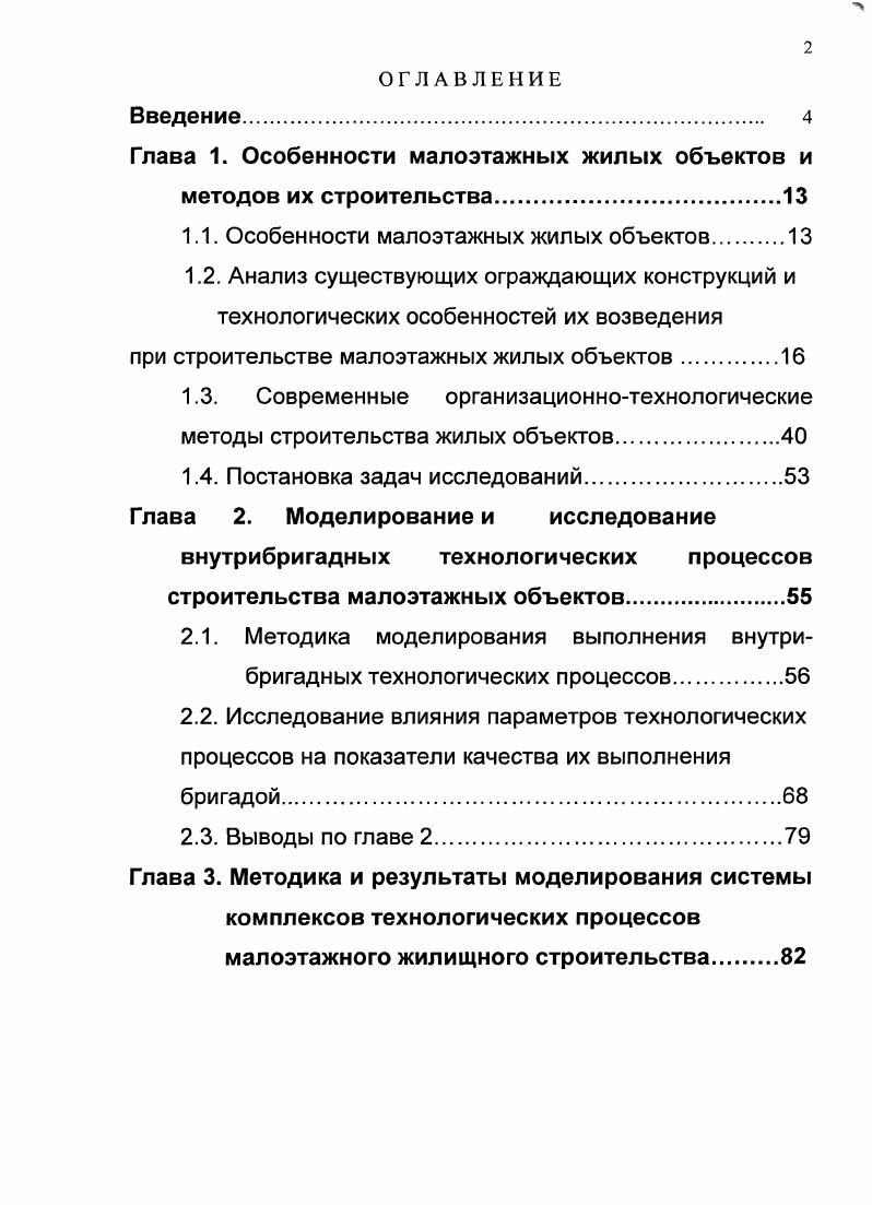 "Глава 1. Особенности малоэтажных жилых объектов и методов их строительства