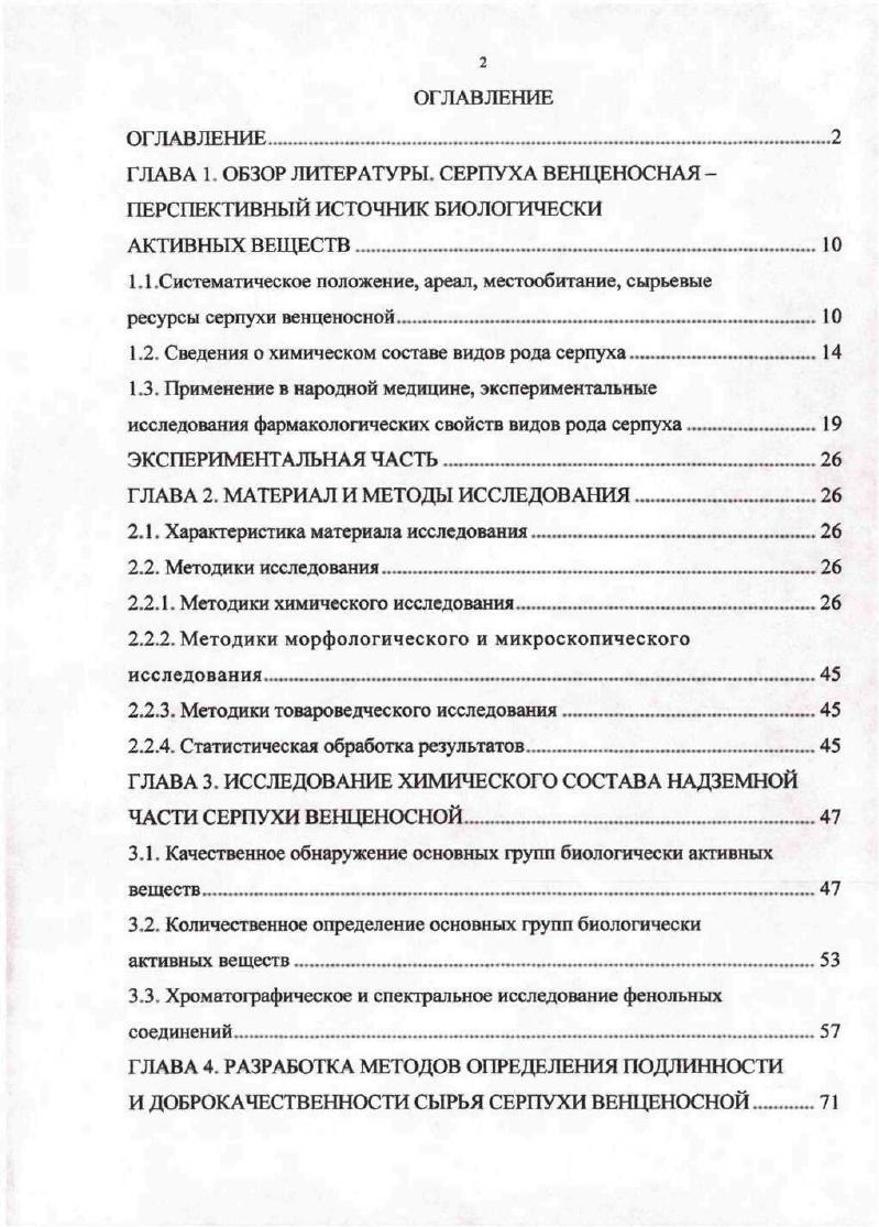 "ГЛАВА 1. ОБЗОР ЛИТЕРАТУРЫ. СЕРПУХА ВЕНЦЕНОСНАЯ ПЕРСПЕКТИВНЫЙ ИСТОЧНИК БИОЛОГИЧЕСКИ