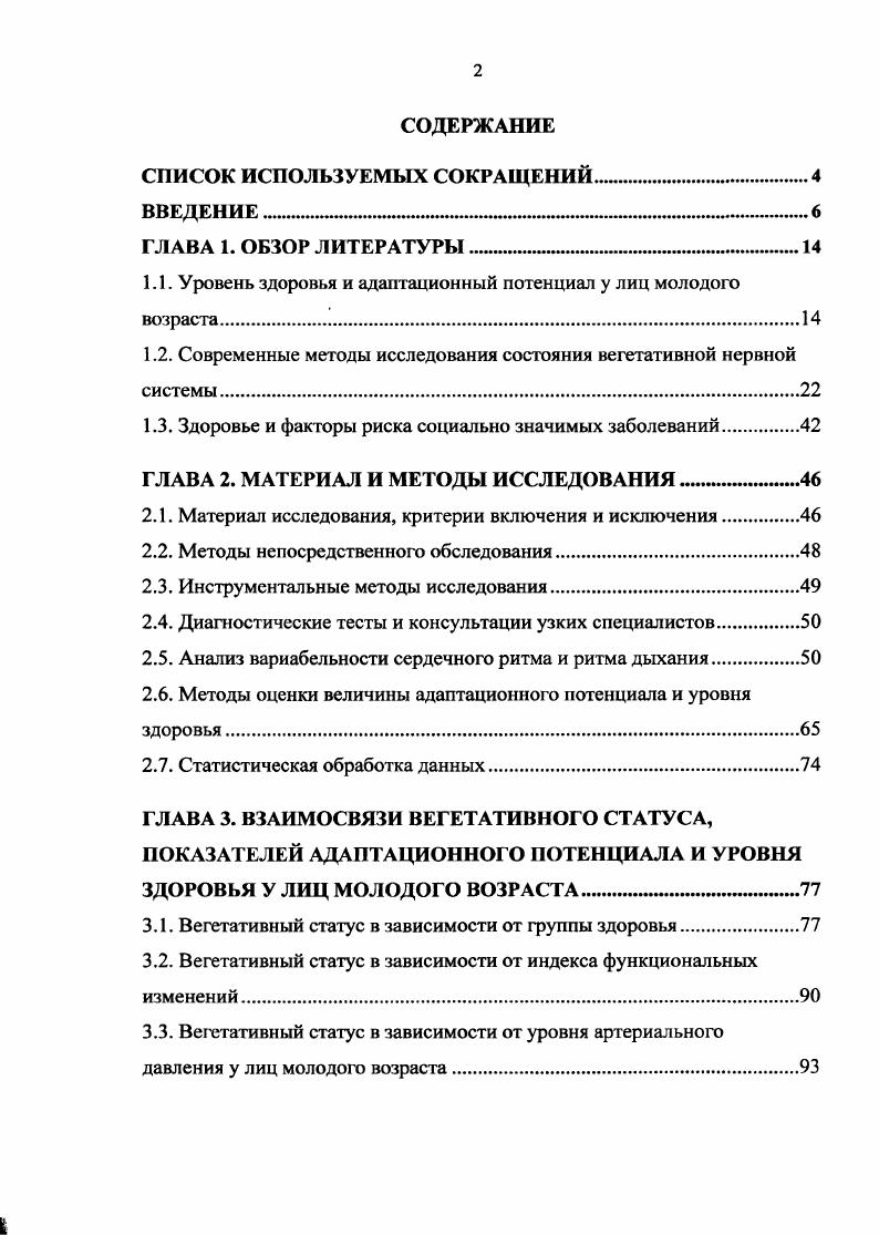"1.1. Уровень здоровья и адаптационный потенциал у лиц молодого возраста