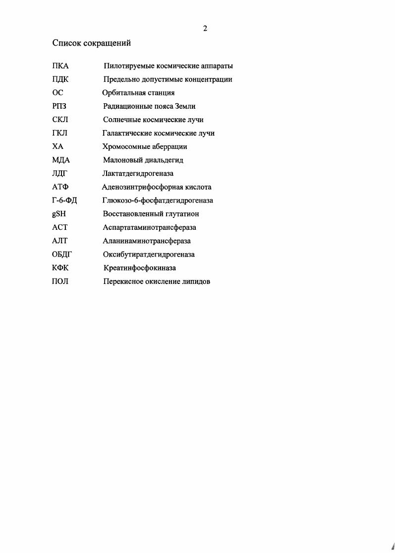 "В целом суммарный вклад в интегральную поглощенную дозу от протонов СКЛ на траектории полета станции Мир не превысил нескольких процентов от всей интегральной поглощенной дозы за все время ее эксплуатации В. М Петров, Ю. А. Акатов, В. В. Архангельский и др. Вклад ГКЛ в величину обобщенной дозы облучения является существенно большим, чем от потока протонов РПЗ, который существенно ослабляется в защите космического аппарата и теле космонавта А. В. Шафиркин, В. П. Венедиктова, Коломенский и др. За весь период эксплуатации ОС Мир значения средней мощности поглощенной дозы по показаниям индивидуальных дозиметров находились в пределах от 0, до 0, мГрсут. Изменения этих величин были связаны в основном с фазой цикла солнечной активности В. М Петров, Ю. А. Акатов, В. В. Архангельский и др. В.В. Цетлин, Е. Н.Д. Новикова, Поликарпов, . Максимальная поглощенная доза, зафиксированная за летний период орбитальной станции МИР в период 8 суточного пилотируемого полета, составила 0,0 мГр и не превышала предельно допустимые уровни облучения космонавтов МУ 2. При анализе радиационной опасности при космических полетах необходимо отметить, что радиационные условия при межпланетных космических полетах пилотируемая экспедиция на Марс будут принципиально отличаться от орбитальных полетов, осуществляемых в настоящее время, траекторией и длительностью полета. Кроме того, отсутствие экранирующего влияния геомагнитного поля Земли при межпланетном полете приведет к необходимости дополнительной защиты экипажа В. М. Петров, В. В. Бенгин, Коломенский, В. А. Шуршаков, V. Для межпланетного пилотируемого полета предпочтителен период максимума солнечной активности. 