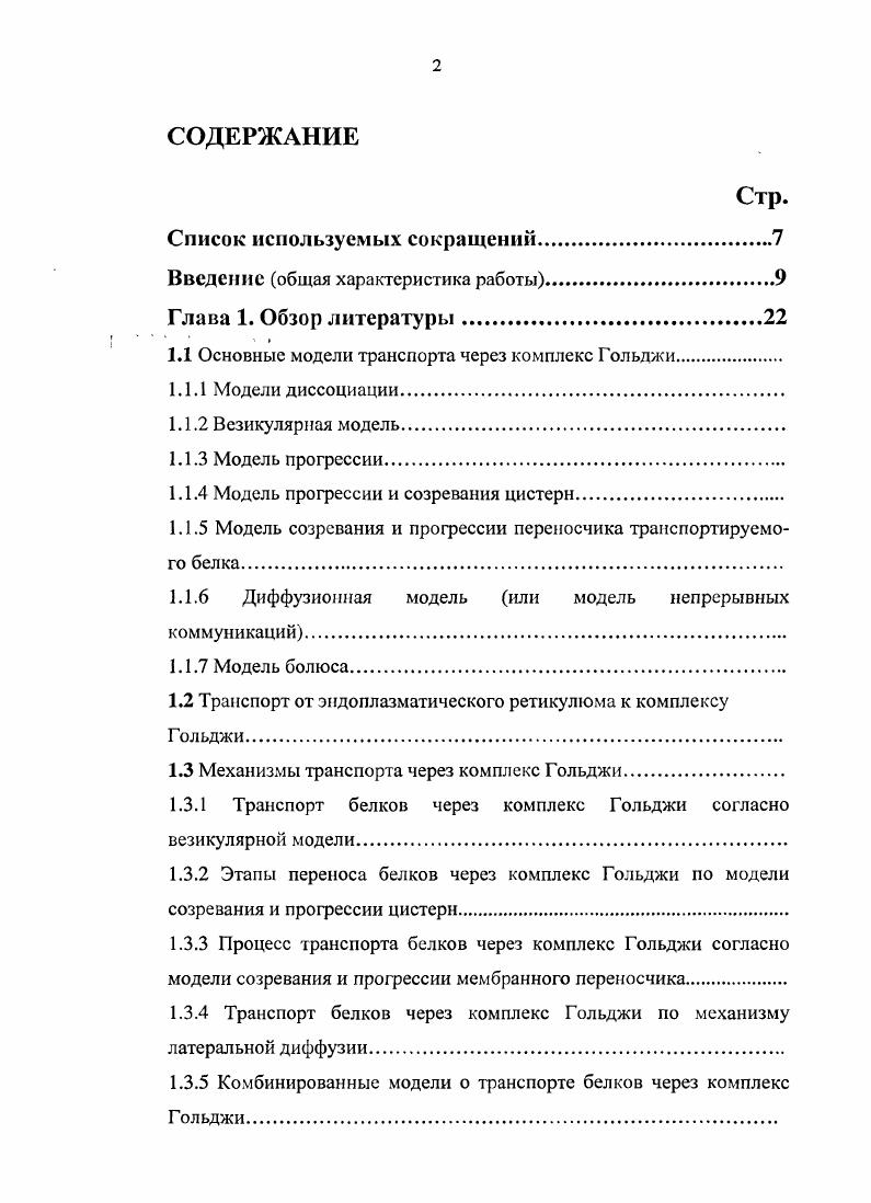 "1.1 Основные модели транспорта через комплекс Гольджи