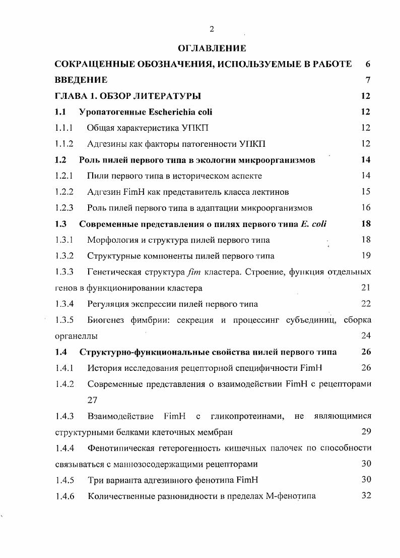 "1.1.2 Адгезины как факторы патогенности УПКП 