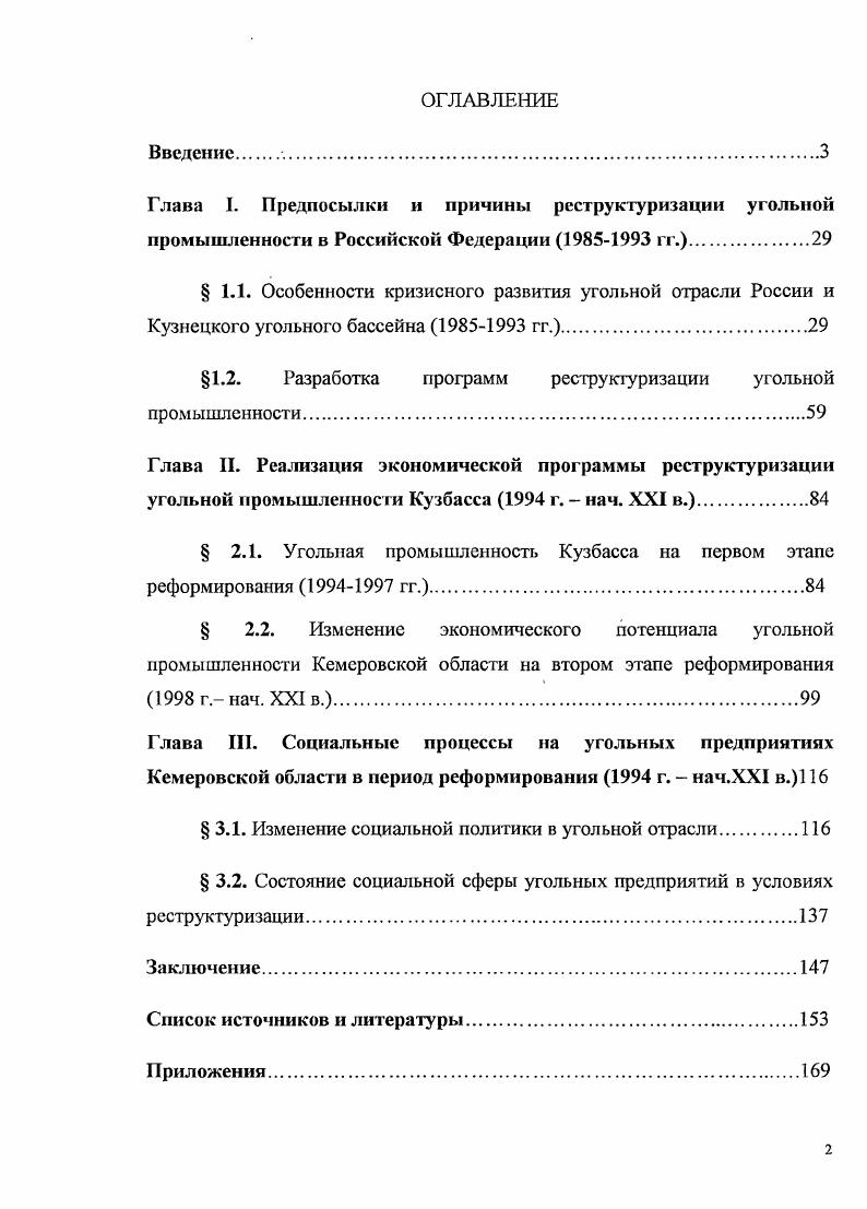 "Кемерово Кн. Голощапов, Шахтеры дважды орденоносного Кузбасса Р. Е.Голощапов. Кемерово Кн. Заболотская, К. Кузбасса К. Л.Заболотская История СССР. В этот период получили свое освещение вопросы истории шахтерских кадров. Кузбассе в июле г. Исследования появятся позднее. К.Л. Костюковский, В. В. Кузбасс. Хроника, впечатления очевидце. В.В. Костюковскнй. М., . Апенченко . Кузбасс. Ю.Аленченко Знамя. Второй период е гг. XX в. Ю.Н. Реструктуризация угольной промышленности. Теория. Опыт. Программы. Отв. Малышев Ю. Н. М Компания Росуголь, . Красильников, Б. В. Реструктуризация угольной отрасли Кузбасса. Б. В. Красильни ков, В. Н.Сараев, А. Ю.Чудинов. Кемерово Кузбассвузиздат, . Прокопенко, С. Кузбасса С. А.Прокопенко, Б. В.Красильников. Лангольф, Э. Кузбасса Э. Л.Лангольф, И. И.Вылегжанина, В. П.Мазнкин. Кемерово Кузбассвузиздат, . Б.В. Красильникова, С. В.Н. Сараева, А. Ю.Чудинова, Э. Л.Лангольфа, И. В.П. Мазикина2. Г.Михайлецом. США. Михайлец, Г. Бесплатный сыр Всемирного банка Г. Михайлец Кузбасс. Юров, Г. Почему закрываются шахты Кузбасса Г. Российская Федерация. МА. Угольная промышленность Китайской народной республики М. С.Л. Климов С. Л. Энергетическая безопасность России. Тез. Кемерово, . Бурнштейн, М. М.А. Бурштейн, С. Л.Климов С. Л. Энергетическая безопасность России. Тез. Кемерово, . С. Соединенные Штаты Америки. М. Международные отношения, . России. Автор разделяет эту позицию. В.С. Сурнина и А. М.Лаврова, Л. И.Л. Шевченко, М. Б.Кислюка. Кузбасса отразил в своих работах А. Г.Тулеев Тулеев, А. России А. Г.Тулеев. Кемерово Издво КсмИУУ, . Тулеев, А. Г. Без права на ошибку А. Г.Тулеев. Кемерово Летопись, . Тулеев, А. А.Г. Кемерово, . А.Г. Скрыль, А. А.И. России политические, правовые и социальные аспекты Тез. С. Социальные проблемы угольной промышленности Кузбасса в г. Мониторинг социальных последствий реструктуризации Н. А.Савелова Уголь. С. . К.А. Оценка состояния угольной промышленности Кузбасса в начале х гг. Исторической энциклопедии Кузбасса Историческая энциклопедия Кузбасса. В 3х томах. Познань Изд. Штама, . Т.1. Тулеев, А. Г. Уголь России в XXI в. Проблемы и решения А. С.В. Шатров. М. Коллекция Совершенно секретно, . Тулеев, А. Кузбасс итоги, проблемы, задачи А. Г.Тулссв, Ю. Ки. А.Мнкельсон А. Кемерово Кузбасс, . Заболотская, К. К.А. Заболотская Индустриализация в России Инф. Москва, . С. Заболотская, К. России на пороге XXI в. К.А. Заболотская Энергетическая безопасность России. Тез. Кемерово, . Заболотская, К. России на рубеже XX и XXI вв. К.А. России. Новые подходы к развитию угольной промышленности Тез. Кемерово, . С. . Кузбасс XXI век. Кузбассе. Со второй половины х гг. Отнесение начала исследования к середине х гг. XX в. В г. В этой связи с г. Кузбасса к новым рыночным условиям. В начале х гг. В г. Кузбасса вышла на уровень рентабельной работы. Территориальные рамки исследования охватывают Кемеровскую область. Кемеровской области. Кузбасса, ее экономические и социальные последствия. Реструктуризация угольной промышленности Теория. Опыт. Программы. Отв. Ю.Н. Мапышев. М. Компания Росуголь, . С. 1. Кузбасс. Попок, В. Крошка Цахес В. Попок Российская Федерация сегодня. В.М. В.М. Строяковский. М. Недра, . Кислюк. М.Б. Структурная перестройка экономики региона М. Б. Кислюк. Кемерово Кузбассвузиздат, . Кислюк, М. М.Б. Кислюк. Кузбассвузиздат, с. Кислюк. М.Б. На примере Кемеровской области М. Б. Кислюк. Кемерово Кемер. В.С. Сурнин, А. М.Лавров. Кузбассвузиздат, . Шевченко, Л. Кузбасса Л. И.Л. Взгляд в XXI век Тсз. Кемерово, . Т.2. Н.А. Волков. Кемерово Кузбассвузиздат, . Грицко, Г. Г.И. Тез. Кемерово, . Т.1. С. Лангольф, Э. Э.Л. Тез. Кемерово, . Т.1. С. Громов, К. Взгляд в XXI век. Тез. Т.2. Угольная промышленность Кузбасса. Отв. К.А. Заболотская. Кемерово АО Кемеровское книжное издательство, . К.А. Угольная промышленность Сибири конец начало х гг. К.А. Заболотская. Кемерово Кузбассвузиздат, . Кузбасс ХХГ век. Кемерово АО Кемеровское книжное издательство, . Ковальченко, Н. Заметки и размышления о новых подходах Н. С.0. 