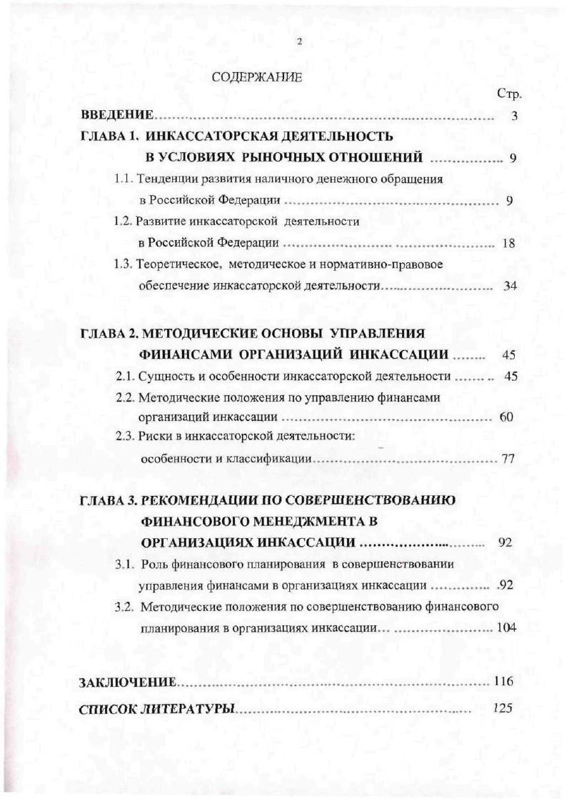 "ГЛАВА 1. ИНКАССАТОРСКАЯ ДЕЯТЕЛЬНОСТЬ