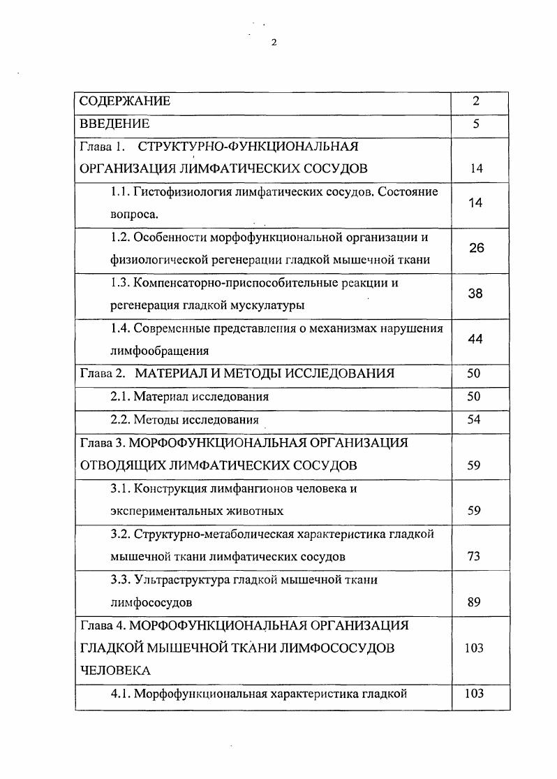 "Глава 1. СТРУКТУРНОФУ НКЦИОНАЛЬНАЯ ОРГАНИЗАЦИЯ ЛИМФАТИЧЕСКИХ СОСУДОВ 
