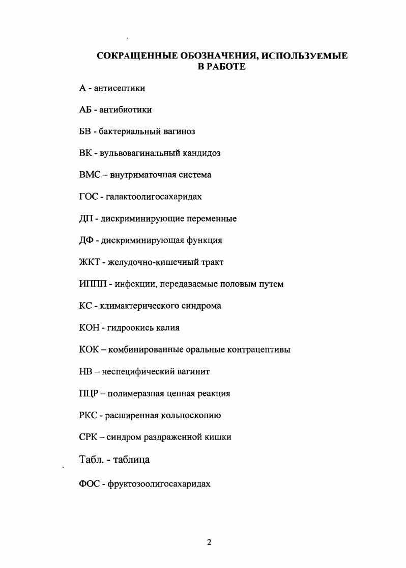 "1. ДИСБИОТИЧЕСКИЕ ПРОЦЕССЫ ВЛАГАЛИЩА В СОВРЕМЕНОМ АСПЕКТЕ