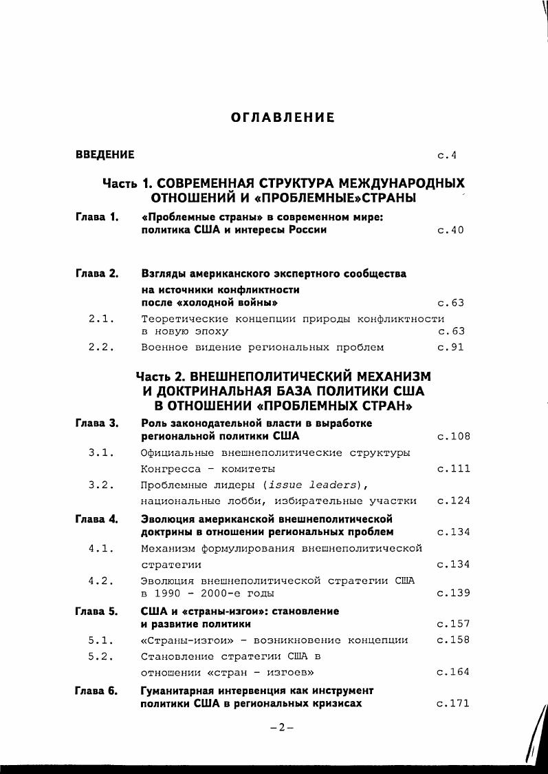 "Часть 1. СОВРЕМЕННАЯ СТРУКТУРА МЕЖДУНАРОДНЫХ ОТНОШЕНИЙ И ПРОБЛЕМНЫЕСТРАНЫ