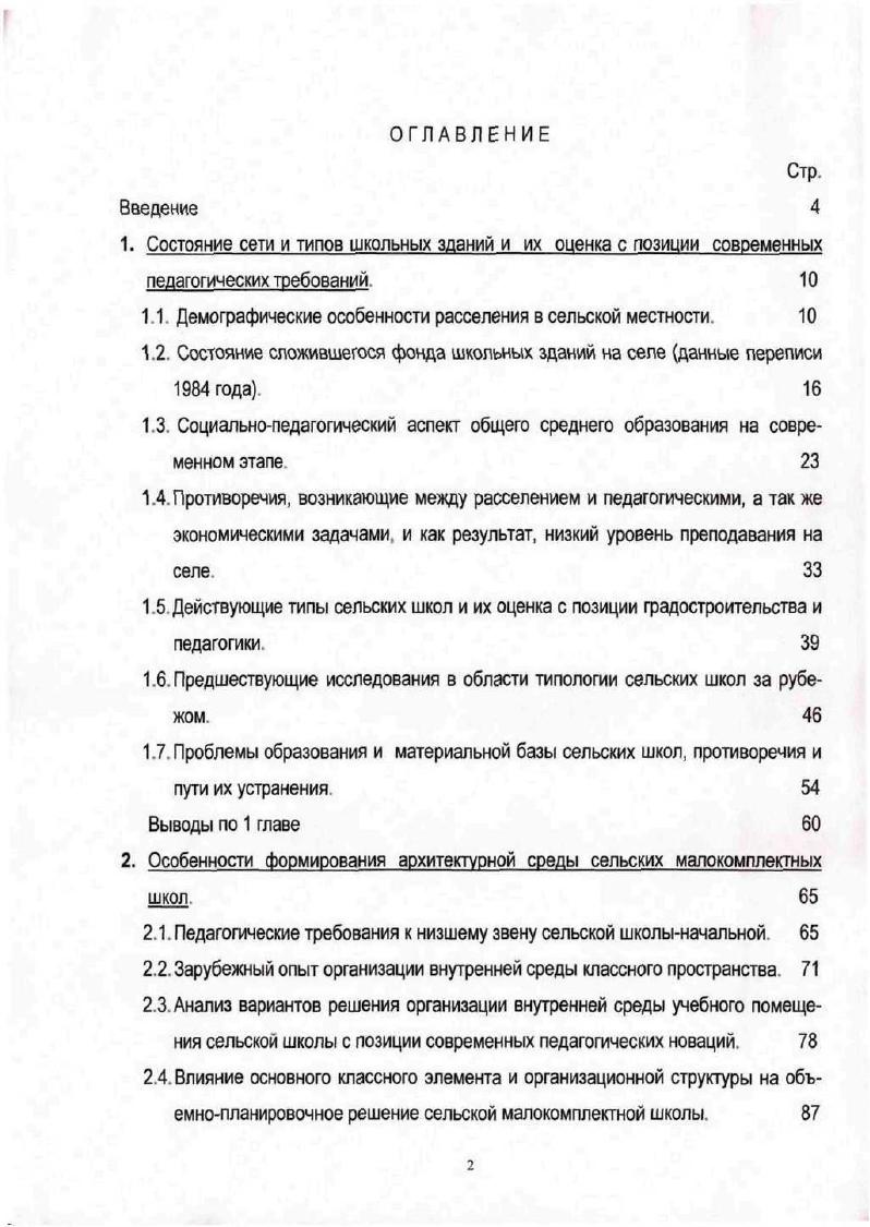 "1.2. Состояние стожившегося фонда школьных зданий на селе данные переписи года. 