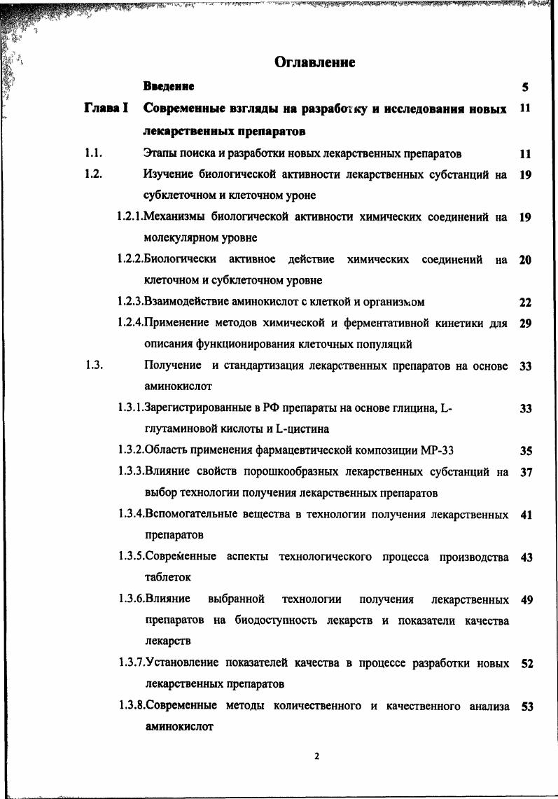 "Достоинством метода является его базирование на раскрытии патофизиологических и патохимических процессов, лежащих в основе патогенеза различных заболеваний, а также на углубленном изучении механизмов фармакологического эффекта. Целенаправленный синтез лекарственных веществ Поиск веществ с заранее заданными фармакологическими свойствами. Синтез новых структур с предполагаемой активностью проводится в том классе химических соединений, где уже найдены вещества, обладающие определенной направленностью действия в нужном аспекте. Далее в избранное основное вещество вводят различные радикалы. Очень важно получить вещество, растворимое в воде и жирах, чтобы оно могло всосаться в кровь, перейти из нее через гематоткане вые барьеры в органы н затем вступить в связь с клеточными мембранами или проникнуть через них внутрь клетки и соединиться с биомолекулами. При синтезе новых лекарственных веществ их фармакологическая активность определяется не только размерами и формой молекулы, но и в значительной степени сгерическими факторами, которые влияют на положение молекул в пространстве. Целенаправленный синтез веществ трудно осуществлять в новых химических классах соединений ввиду отсутствия необходимых первоначальных сведений о связи фармакологической активности со структурой вещества. Рондомиз крова нный скрининг Позволяет получить принципиально новые синтетические или природного происхождения вещества на основании скринингового исследования на животных с помощью набора тестов по изучению эффективности и безопасности новых соединений. Выявление новых свойств Производится путем тщательного наблюдения за действием лекарственных препаратов, применяемых в клинике, на различные системы организма. Составление КОМПОЗИЦИЙ комбинированных препаратов Чаще всего в комбинированные препараты включают лекарственные вещества, оказывающие адекватное действие на причину заболевания и основные звенья патогенеза болезни. В комбинированный препарат включают лекарственные вещества в малых или средних дозах, когда между ними существуют явления синергизма взаимного усиления действия в виде потенцирования или суммирования. К средствам, подавляющим отдельные звенья патологии, желательно добавлять лекарственные вещества, стимулирующие защитные силы организма. В комбинированные препараты очень часто включаются дополнительные составляющие, которые усиливают расширяют эффективность основного вещества или устраняют его отрицательное действие. Комбинированные препараты интересны тем, что принципы синергизма, на основе которых они созданы, позволяют добиться лечебного эффекта при отсутствии или минимуме отрицательных явлений. Кроме того, введение малых доз лекарственных веществ не нарушает естественных защитных или компенсаторных механизмов, развивающихся в организме в ответ на болезнь. Объяснение корреляций появилось лишь в нашем веке после развития идей о рецепторах лекарственных веществ и открытия некоторых аналогичных явлений в химии ферментов 6. Основой для современного понимания связи структура активность послужили теория рецепторов и успехи в исследовании физикохимических свойств веществ. Особенно плодотворным оказалось сочетание этих двух подходов, считавшихся ранее конкурирующими 6. В последние десятилетия активно развиваются исследования ККСА или ККСС с использованием различных топологических индексов. Успешным оказалось их применение в различных областях фармации на стадии исследования новых ЛП, обладающих, например, бронхоспазмолитической активностью 2, противовирусной активностью 7, 0, радиопротекторными свойствами 0. Метод имеет чрезвычайно важное значение для фармации, так как позволяет прогнозировать свойства и, следовательно, биологическую активность лекарственных веществ. Молекулу химического соединения представляют в виде графа, где вершинами являются атомы, а ребрами химические связи. Топологические индексы являются молекулярными дескрипторами. Для их расчета наиболее эффективным способом является расчет матрицы расстояний с учетом полярности и кратности химической связи. Из матрицы расстояний можно определить как наиболее часто используемый индекс Винера, так и индекс Балабана, необходимый для оцифровывания молекул, содержащих гетероатомные циклы 9, , 6. 