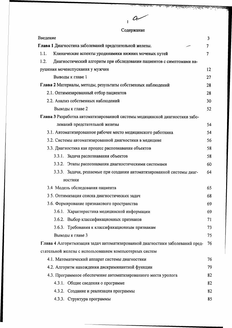 "Глава 1 Диагностика заболеваний предстательной железы.