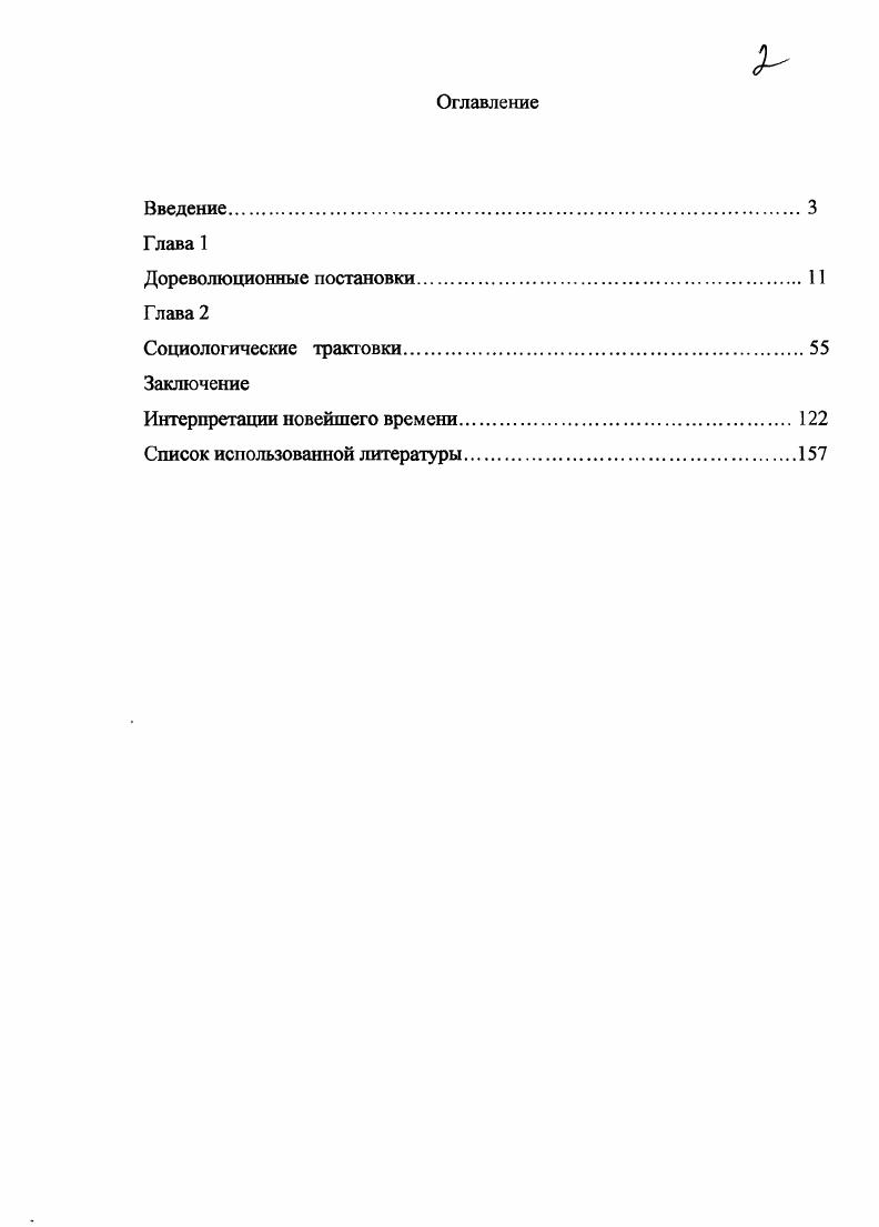 "Литература, будучи искусством, наиболее гибким и подвижным, первая ступила на путь народничества. Литературную разработку в изображении народных мотивов поддержала живопись в году было организовано Товарищество передвижных художественных выставок, и передвижники . А.С. Пушкина. Следует особо отметить, что оформление для пушкинской трагедии бралось не из подбора, то есть не составлялось из стандартных декораций на русские темы, но создавалось специально М. А. Шишковым и М. И. Бочаровым художниками, занимавшими передовыми для того времени позиции. Иными словами, постановка Бориса Годунова силами драматической труппы имела принципиальный и этапный характер. Каратыгин В. Мусоргский. Шаляпин. С. . Там же. С. . Мусоргского оперы как произведения музыкального и сценического. А. А. Гозенпуд справедливо полагал, что обращение Мусоргского к Борису Годунову было закономерным Композитор мечтал создать оперу, рисующую широкую картину русской действительности. России во всю ее ширь. Такова тема пушкинской трагедии1. Неудивительно, что Борис Годунов стал вершиной творчества Мусоргского, главным созданием композитора. Первую мысль о желательности претворить в звуки одноименную пьесу Пушкина подал Мусоргскому профессористорик В. Никольский на вечере у сестры Глинки, Л. И. Шестаковой. Пылкий и впечатлительный Мусоргский сразу увлекся этой идеей до самозабвения. Острота душевных переживаний царяпреступника, возможность изобразить движение широких народных масс, новые художественные перспективы, коими чреваты были будущие характеристики отдельных лип и ситуаций исторической драмы все это пленило могучую фантазию композитора . Сюжет до того захватил его, что работа закипела с быстротой лихорадочной2. Мусоргский приступил к сочинению оперы в сентябре года, к середине ноября того же года он уже закончил первый акт, на протяжении года был завершен клавир оперы, а затем и партитура. В первой первоначальной редакции опера включала в себя семь развернутых сцен из пушкинской трагедии I. У Новодевичьего монастыря. Коронация. Келья в Чудовом монастыре. Корчма на литовской границе. В царском тереме. У собора Василия Блаженного. Боярская дума смерть Бориса. Музыкальнодраматическое действие сконцентрировано на столкновении двух враждебных сил народа и царя. Гозенпуд А. Русский оперный театр века. Л., . С. . Каратыгин В. Мусоргский. Шаляпин. С. . Корчмы на литовской границе Григорий Отрепьев на сцене более не появляется Самозванец превращен в засценический персонаж, а Годунов погибает, потому что он него, царяпреступника, отворачивается народ. Форма оперы была абсолютно нетрадиционной радикально новаторскими представлялись ее построение, музыкальный язык, жанр. Борис Годунов в первоначальной редакции был представлен в году в Дирекцию императорских театров и отклонен театральным комитетом. Мотивами для подобного решения выступили такие особенности музыкальнодраматической формы, как преобладание хоров над сольными партиями и полное отсутствие в опере женских ролей, любовной интриги. Мусоргский не опустил руки и подверг Бориса Годунова переработке, дополнив оперу развернутым польским актом, включавшем в себя две картины Уборная Марины и Сцена у фонтана, а также сценой Бунт под Кромами, ставшей новым финалом Бориса Годунова, но исключив при этом эпизод У Василия Блаженного. В результате в году появилась новая основная редакция оперы, состоявшая из 5 действий и 9 картин. Польские картины и сцена Под Кромами были написаны Мусоргским заново, картины Келья, Корчма и Царский терем существенно дополнены. Переработанный вариант оперы невозможно рассматривать как уступку композитора господствовавшим вкусам и требованиям цензурного характера. Основная редакция содержит новые мотивы это не только отсутствовавшие ранее эффектный образ Марины и любовная линия Самозванца и гордой полячки, но и развернутое изображение врагов Руси польской шляхты и иезуитов Рангони, картина стихийного бунта народа бунта, искусно используемого политическими интриганами сцена Под Кромами. Плач Юродивого Горе, горе Руси. 