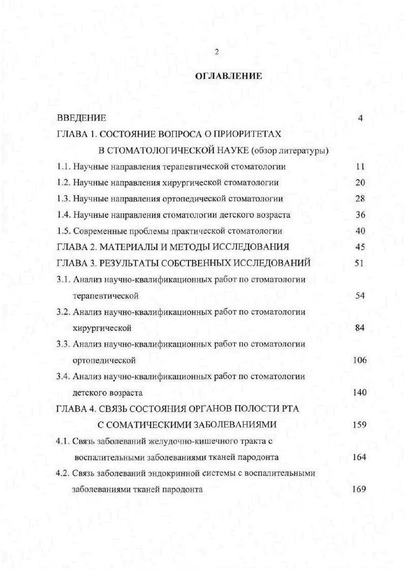 "1.1. Научные направления терапевтической стоматологии 