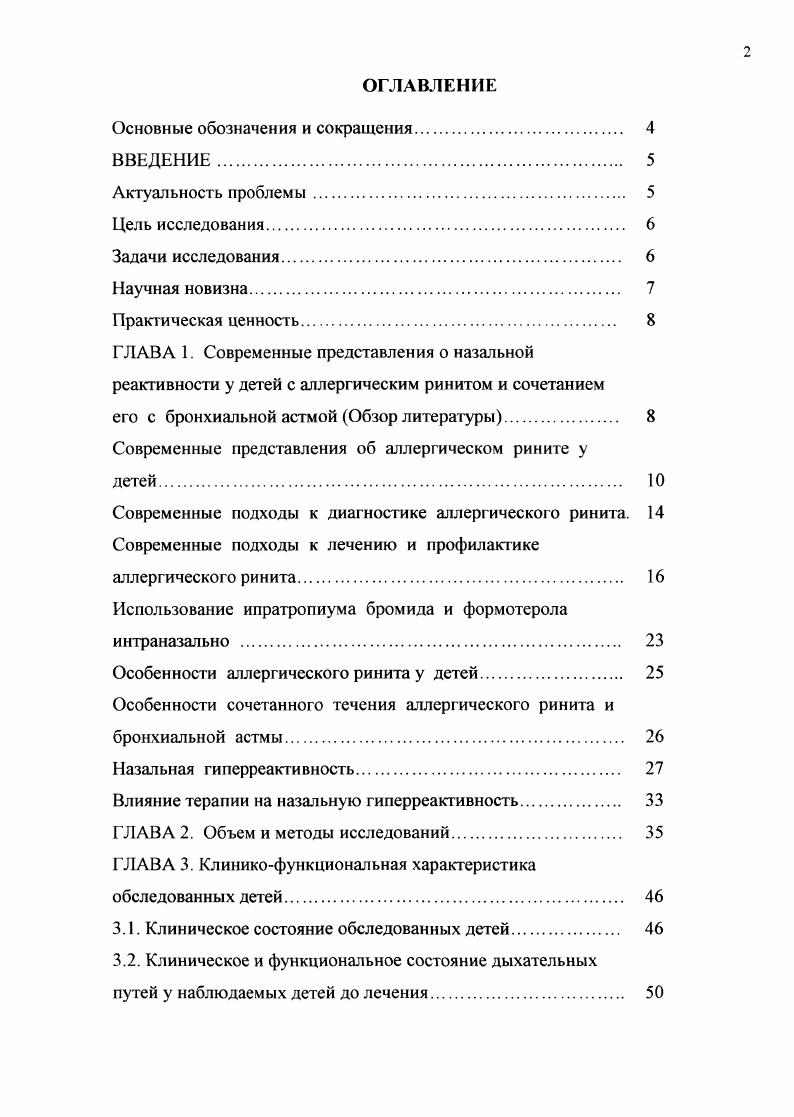 "При поллинозе чаще всего наблюдаются чихание, ринорея и сопутствующий конъюктивит при АР, вызванном клещами домашней пыли, ведущим симптомом является затруднение носового дыхания 1, 5, , . При персистирующем рините по новой классификации выраженность всех симптомов одинакова в течение года. Кроме того, вследствие обильных выделений из носа и нарушения дренирования околоносовых пазух и проходимости слуховых труб могут развиваться вторичные нарушения кожные симптомы вокруг носа, носовые кровотечения, боль в горле и покашливание, отиты 7, , . Условно пациентов как с САР, так и с КАР по выраженности того или иного симптома можно разделить на 2 группы чихалыцики и блокадники, хотя это разделение весьма условно , . Пациенты, страдающие САР, относятся чаще к группе чихалыциков. Часто АР сопровождается аллергическим конъюктивитом вследствие прямого воздействия аллергена на конъюктиву и назокорнеального рефлекса и общими неспецифическими симптомами 4,7. Нарушается качество жизни больных АР от нарушений сна и быстрой утомляемости до снижения способности к обучению и усвоению материала у детей 7. Эпидемиологические исследования показывают, что около трети всех АР составляет персистирующая форма и около двух третей интермиттирующая форма АР . В большинстве исследований показано, что наиболее частой сопутствующей АР нозологией является бронхиальная астма 9, 5, 2. АР страдают бронхиальной астмой 5. И около астматиков также страдают АР. При исследовании детей с АР было показано, что у из них АР сочетается с фарингитом, у с конъюктивитом, у с атопическим дерматитом 2. У взрослых больных АР 8 и детей с АР имеется синусит. 
