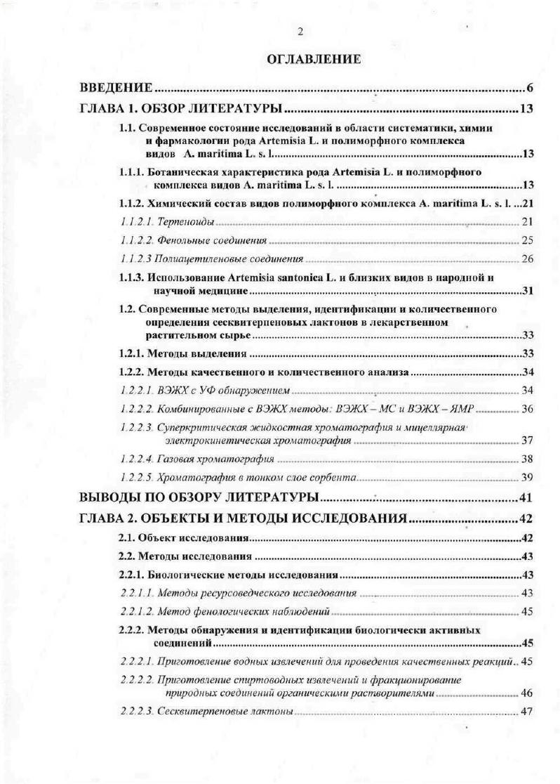 "новлено, что в пределах вида . А. i . Первый из указанных подвидов широко распространен в, лесостепной, степной и полупустынной зонах европейской части России включая Крым, а также на подгорных равнинах Дагестана и Предкавказья общее его распространение Средняя Европа. Второй подвид т. России, как указывает Т. Леонова, повидимому, не встречается. Систематику . С. Черепанов. Он также как и Т. Леонова характеризует . В составе полиморфного комплекса видов ii ii этот автор приводит видов. Лист вегетативных побегов и нижние стеблевые листья длинночерешковые, 5 см длиной, листовая пластинка продолговатояйцевидная или продолговатая, дважды перисторассеченная, конечные дольки узколинейные, едва приостренные средние стеблевые листья сидячие, самые верхние прицветные, простые, линейные. Корзинки обычно на ножках, зрелые узкоколокольчатые, мм длиной, сближенные или немного отставленные, нередко поникающие в развесистом, метельчатом соцветии листочки обертки по краю широко пленчато окаймленные, наружные овальные, по спинке опушенные, внутренние крупнее, продолговатые, вверху слабо волосистые или голые, гладкие цветки в количестве , пурпуровокрасного цвета. Полынь сантониновая является ландшафтным растением солончаков и солонцов . Произрастает на остепненных лугах, в логах, понижениях, по речным террасам, не представляющих интерес в отношении сельскохозяйственных угодий . Химический состав видов полиморфного комплекса Л. Род ii . Его основными продуктами специализированного обмена являются терпеновые, фенольные и ацетиленовые соединения . В качестве хемогаксономических маркров наиболее часто используются сесквитерпеновые лактоны, кумарины, флавоноиды и полиацетилены. Большинство веществ этого класса придают характерный запах растениям и являются основными компонентами их эфирных масел. Значительная часть монотерпенов используется для таксономических целей 7. Рисунок 2 Монотерпены эфирных масел видов комплекса . Структурная сложность этих соединений различна, как и различна их биологическая активность. В составе эфирных масел видов комплекса . 